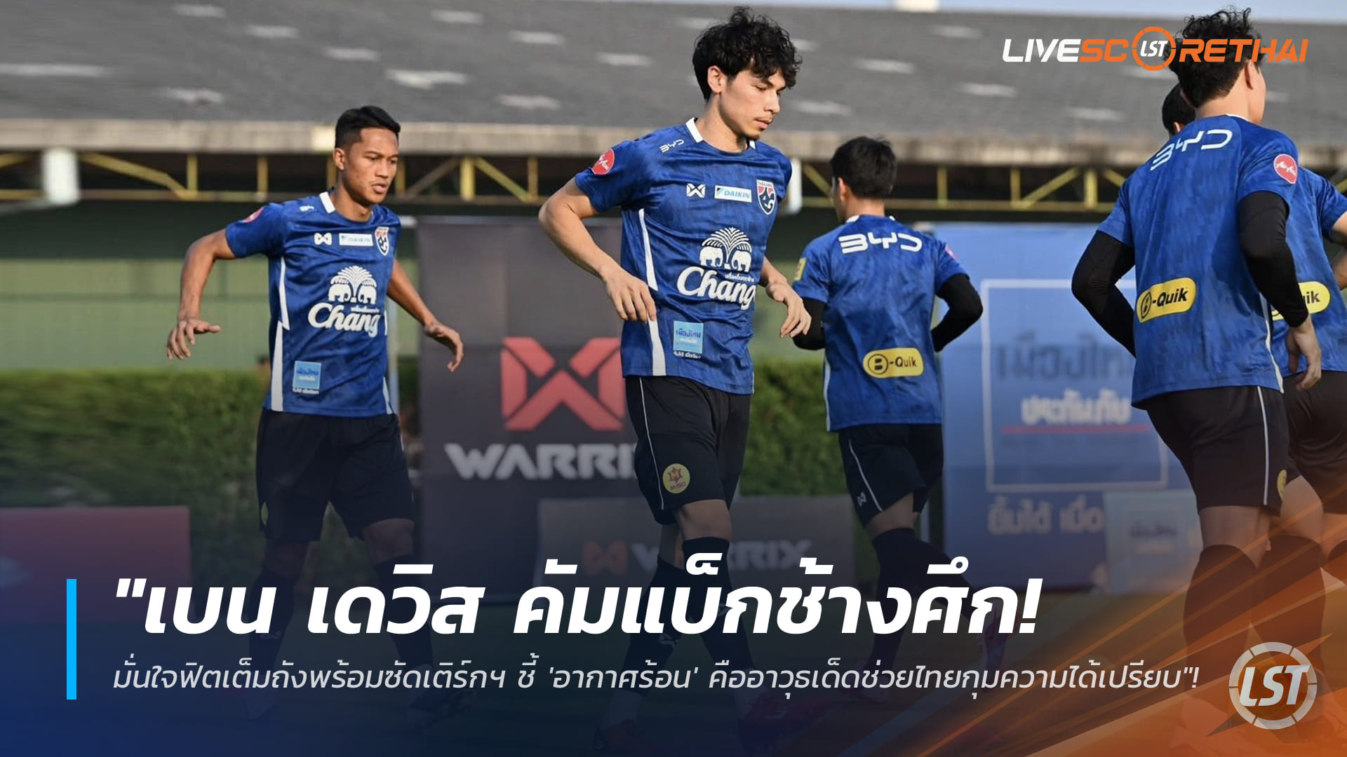 ข่าวฟุตบอลไทย วันศุกร์ที่ 27 มีนาคม 2568: เบน เดวิส คัมแบ็กช้างศึก ฟิตเต็มร้อยพร้อมบู๊เติร์กเมนิสถาน ชี้อากาศร้อนคืออาวุธลับช่วยไทยได้เปรียบ