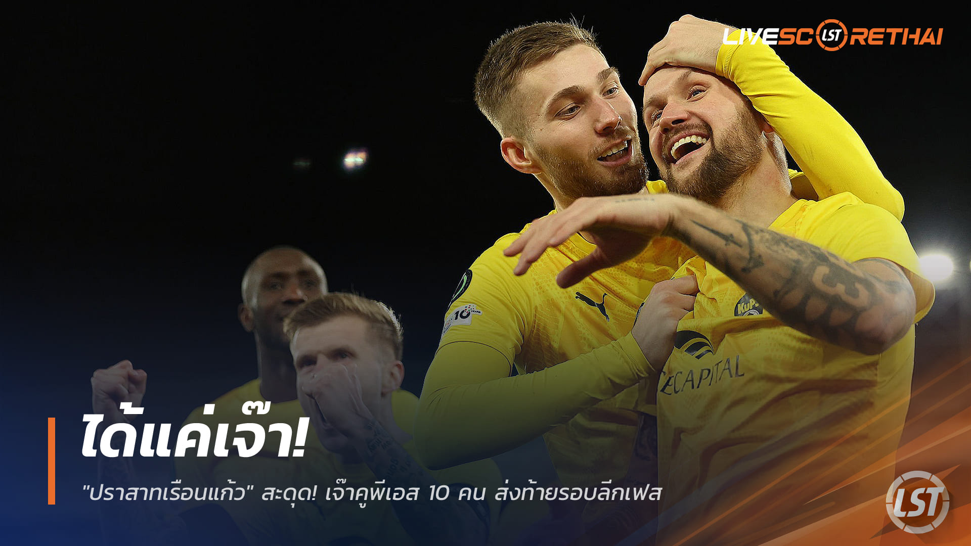 ข่าวฟุตบอล วันศุกร์ที่ 19 ธันวาคม 2568: ปราสาทเรือนแก้วสะดุด เสมอคูพีเอส 10 คน ปิดท้ายรอบลีกเฟส