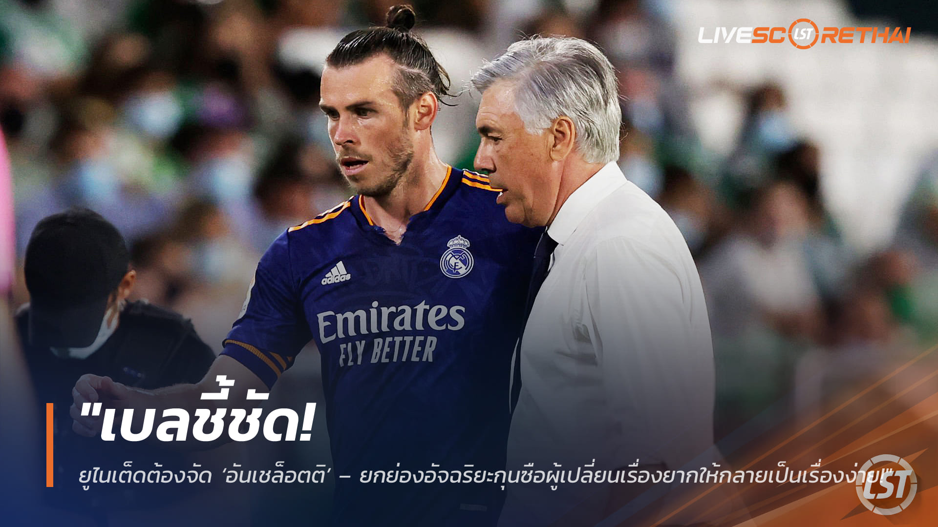 ข่าวฟุตบอล วันศุกร์ ที่ 6 มีนาคม 2568: เบลหนุนแมนยูดึง ‘อันเชล็อตติ’ คุมทัพ ยกอัจฉริยะกุนซือผู้ทำเรื่องยากให้กลายเป็นเรื่องง่าย
