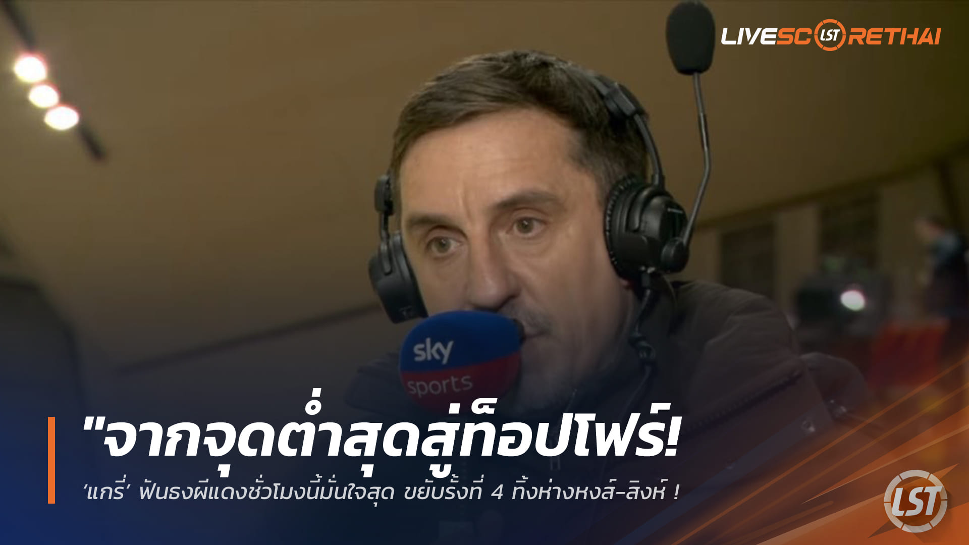 ข่าวฟุตบอล 9 กุมภาพันธ์ 2568: จากจุดต่ำสุดสู่ท็อปโฟร์! แกรี่ฟันธงแมนยูมั่นใจสุด ขึ้นที่ 4 ทิ้งลิเวอร์พูล-เชลซี หลังอาร์เซน่อลสะดุด