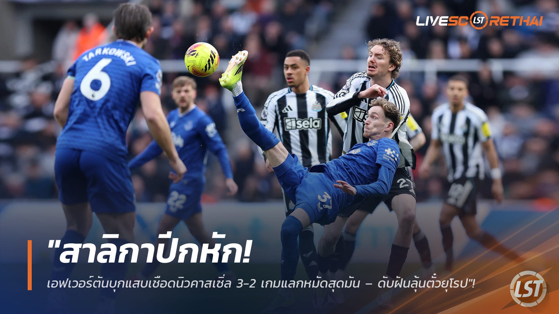 ผลบอลพรีเมียร์ลีก นิวคาสเซิ่ล 2-3 เอฟเวอร์ตัน: ทอฟฟี่บุกเฉือนสุดมัน ดับฝันตั๋วยุโรป (อาทิตย์ 1 มี.ค. 2568)
