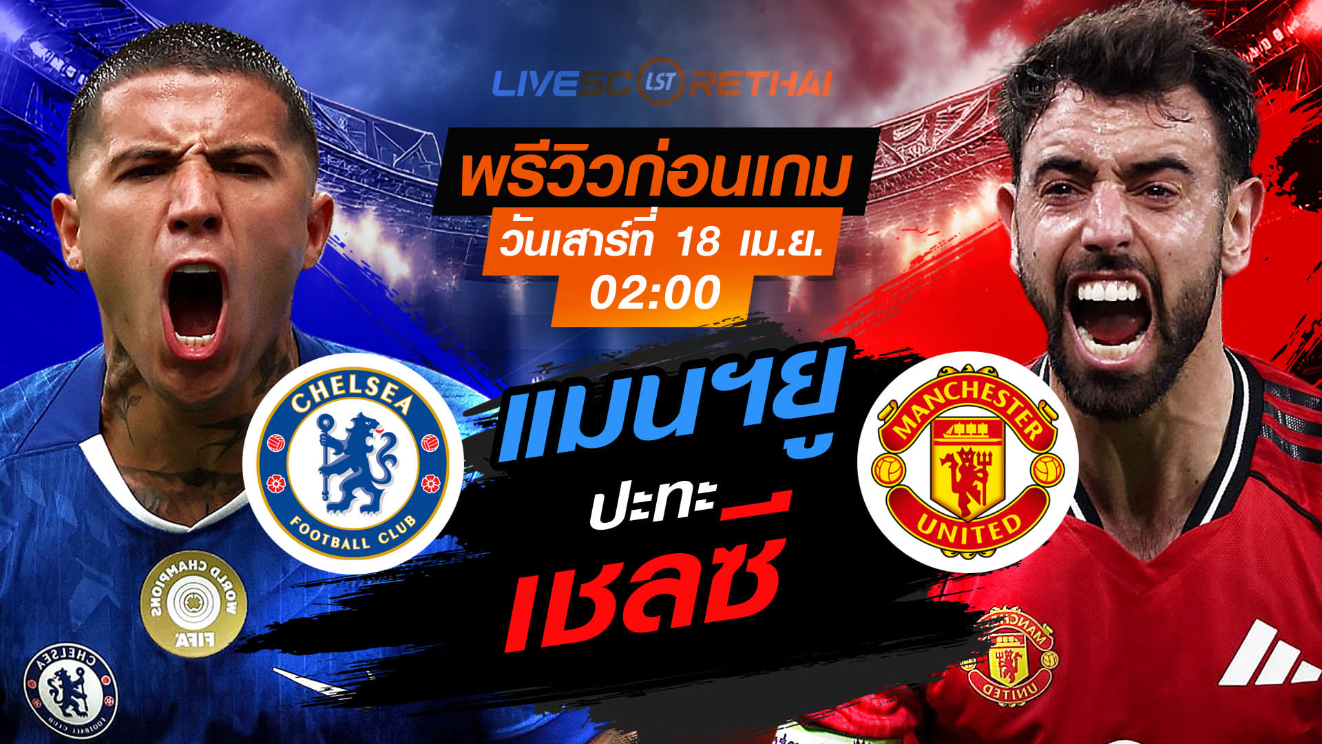 ดูบอลสด พรีเมียร์ลีก อังกฤษ เชลซี vs แมนฯยู เสาร์ 18 เมษายน 2569 เวลา 02:00 น.