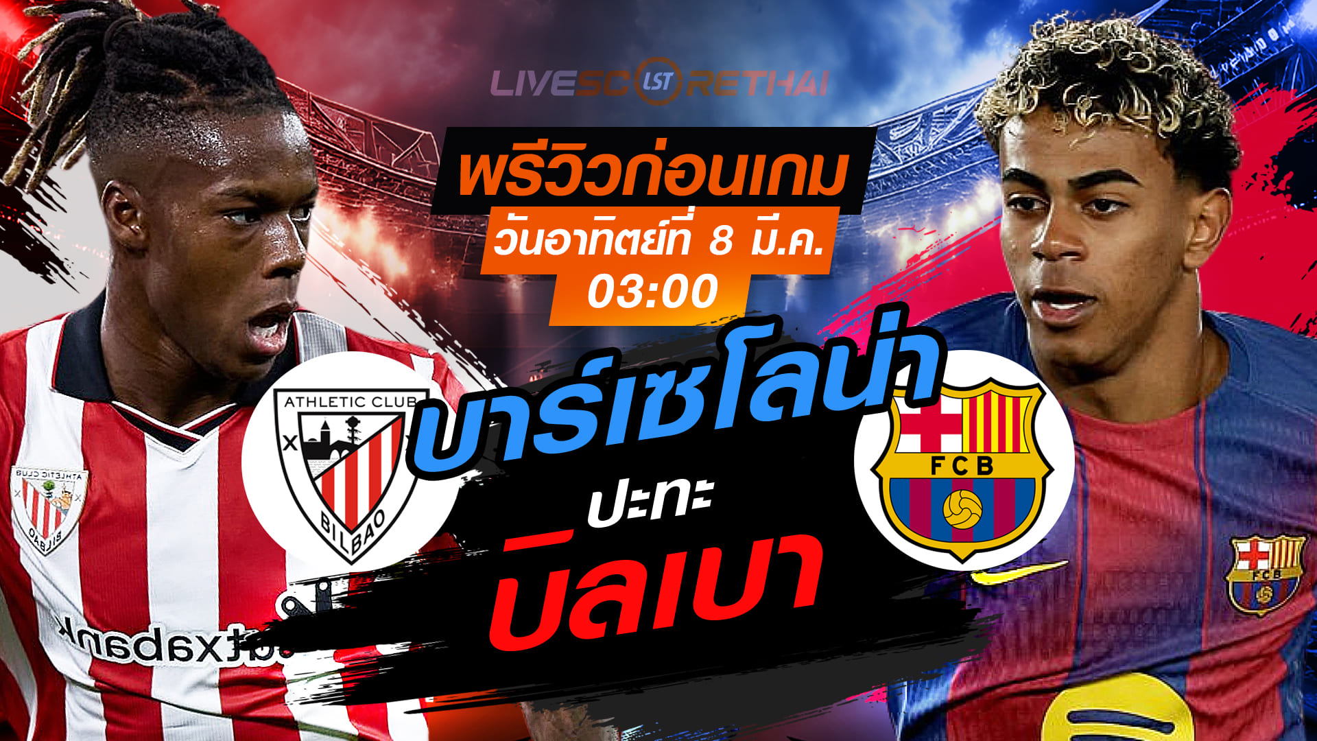 LIVE ถ่ายทอดสด ลา ลีกา สเปน: แอธเลติก บิลเบา vs บาร์เซโลน่า วันอาทิตย์ที่ 8 มีนาคม 256 เวลา 03.00 น.
