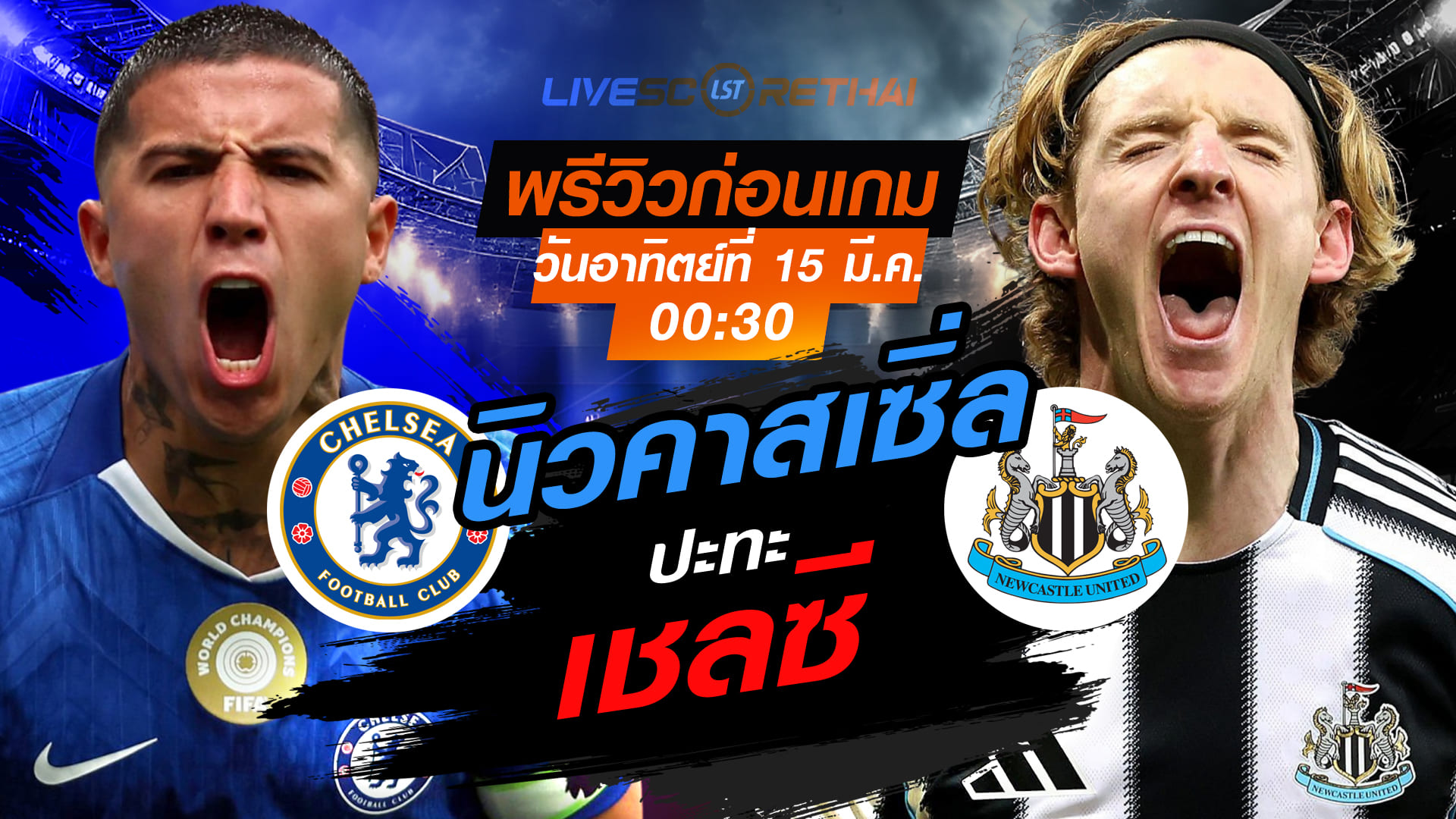 LIVE: ถ่ายทอดสด พรีเมียร์ลีก อังกฤษ เชลซี -vs- นิวคาสเซิ่ล วันอาทิตย์ที่ 15 มีนาคม 2569 เวลา 00:30 น.