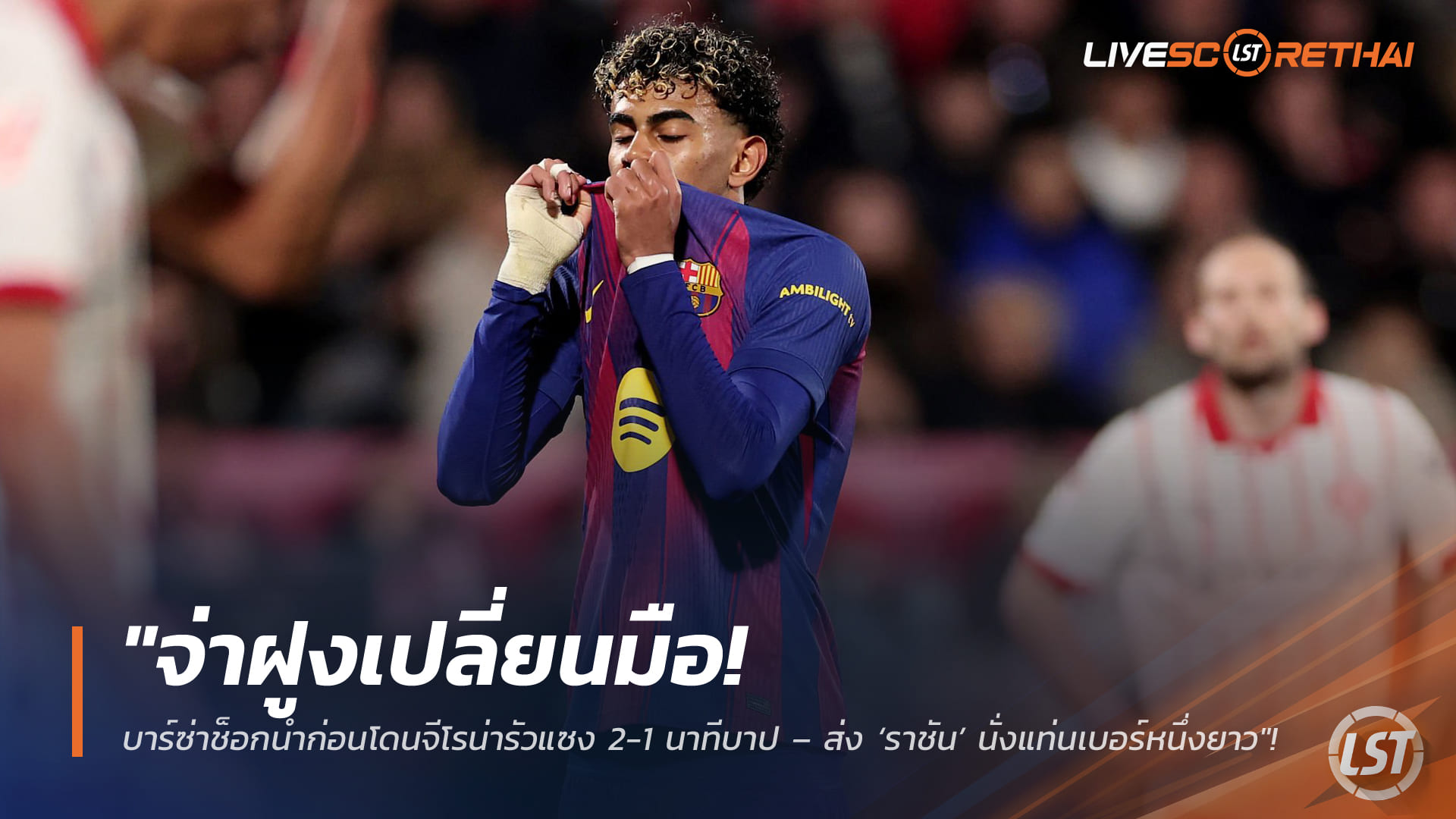 ข่าวฟุตบอล วันอังคาร ที่ 17 กุมภาพันธ์ 2568: จ่าฝูงเปลี่ยนมือ! บาร์ซ่านำก่อนโดนจีโรน่ารัวแซง 2-1 ท้ายเกม – ส่ง ‘ราชัน’ ยึดเบอร์หนึ่งยาว