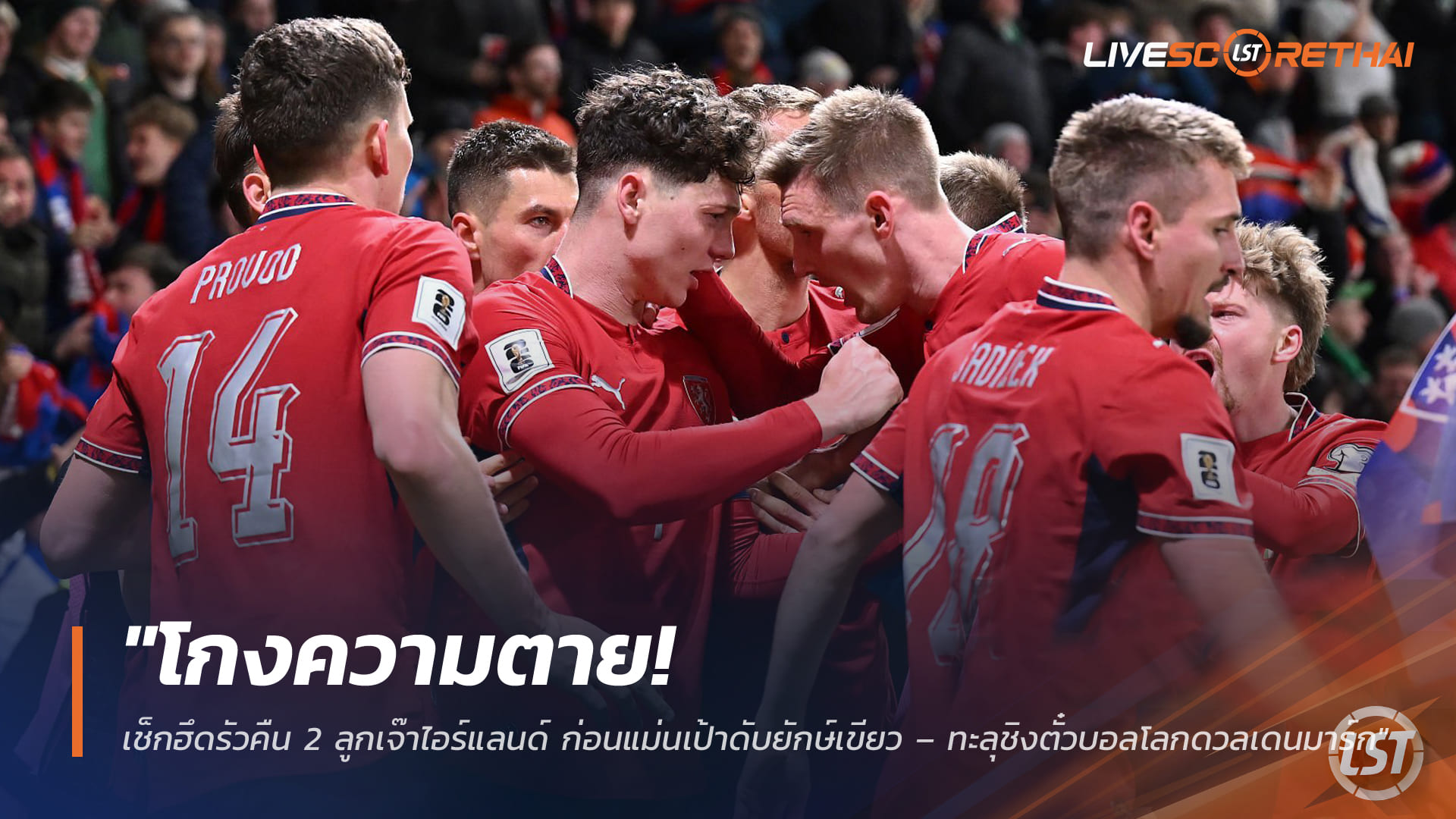 ข่าวฟุตบอล ศุกร์ 27 มีนาคม 2568: โกงความตาย! เช็กฮึดคืน 2 ตุงไล่เจ๊าไอร์แลนด์ ก่อนแม่นโทษดับยักษ์เขียว ทะลุชิงตั๋วบอลโลกดวลเดนมาร์ก