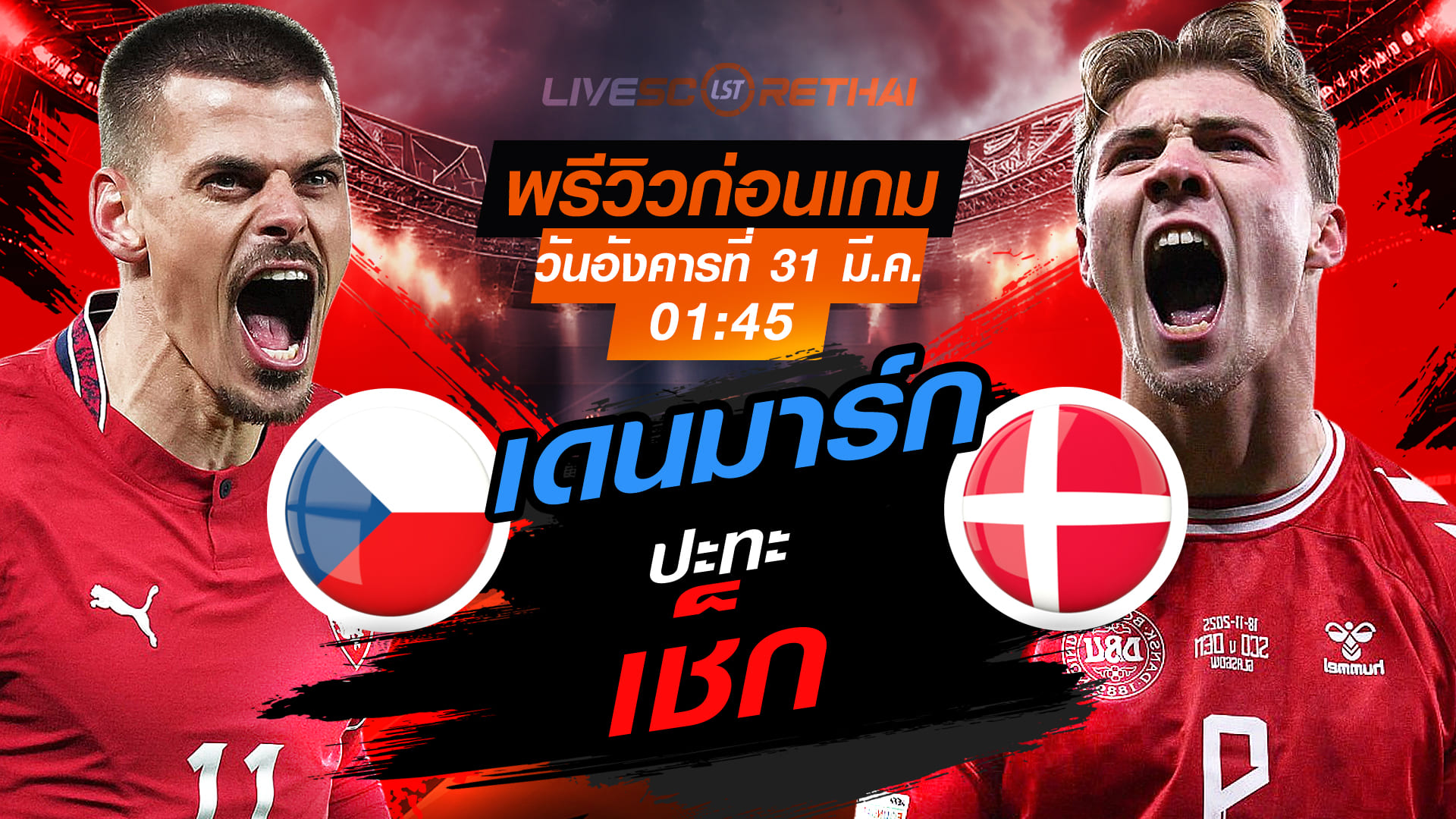 ดูบอลสด คัดบอลโลก 2026 โซนยุโรป เพลย์ออฟ: เช็ก vs เดนมาร์ก คืนวันอังคาร 31 มี.ค. 2569 เวลา 01:45 น.