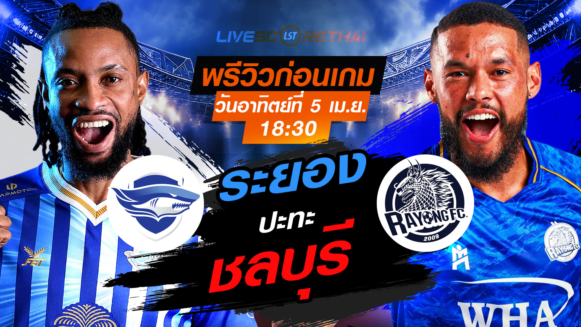 ดูบอลสด ไทยลีก 2025/26: ชลบุรี เอฟซี vs ระยอง เอฟซี วันอาทิตย์ที่ 5 เมษายน 2569 เวลา 18:30 น.