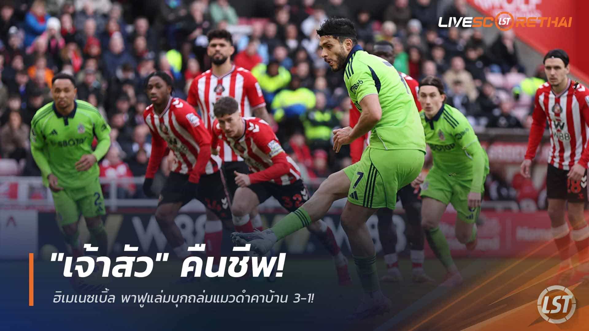 พรีเมียร์ลีก 23 กุมภาพันธ์ 2568: "เจ้าสัว" ฟูแล่มคืนชีพ! ฮิเมเนซเบิ้ล บุกอัดซันเดอร์แลนด์ 3-1