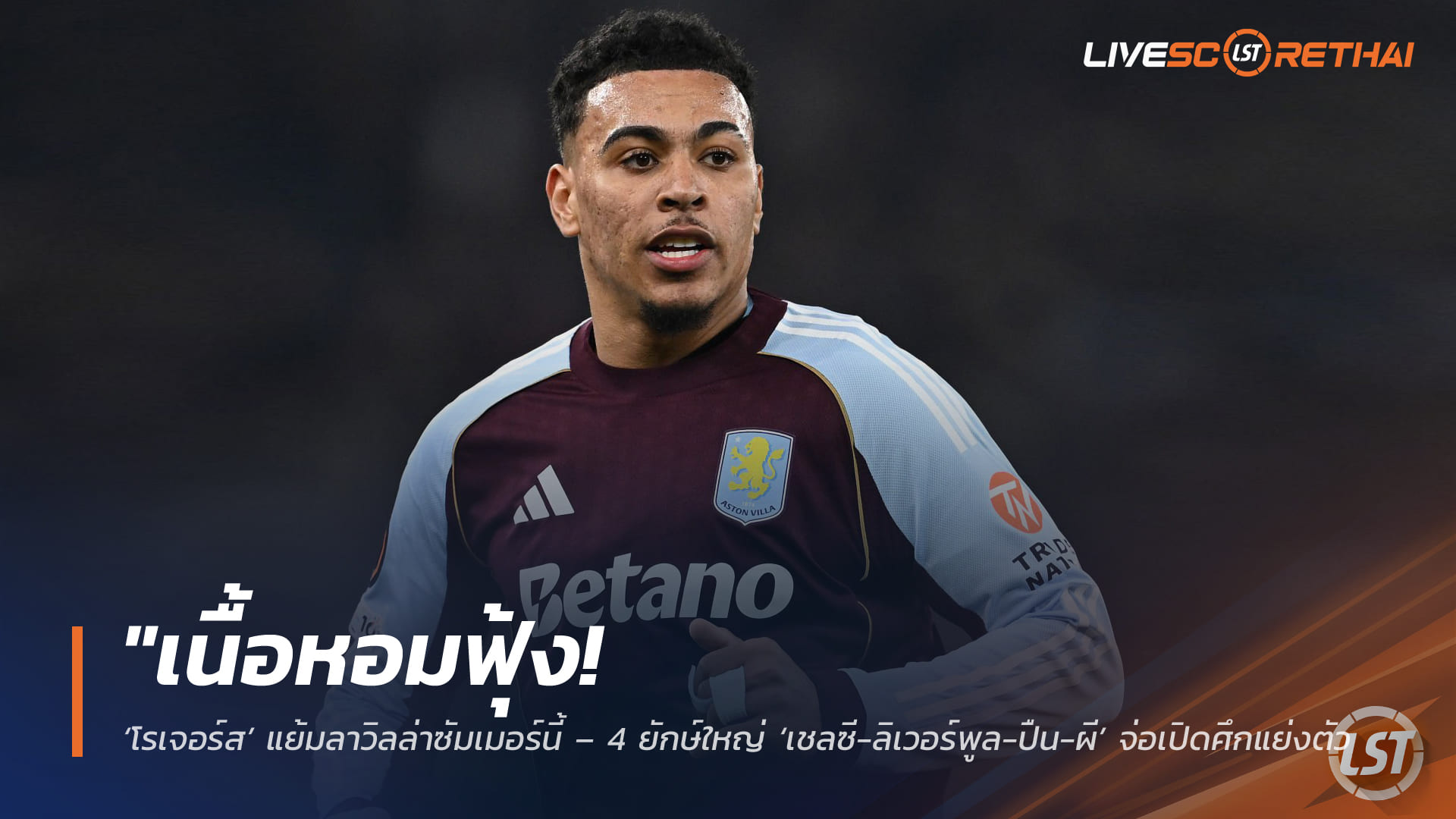 ข่าวฟุตบอล ศุกร์ 3 เมษายน 2568: เนื้อหอมสุด! มอร์แกน โรเจอร์ส แย้มลาวิลล่าซัมเมอร์นี้ 4 บิ๊กทีม เชลซี-ลิเวอร์พูล-อาร์เซนอล-แมนยู จ่อเปิดศึกชิงแข้งไอคิวบอลสูงลุยเวิลด์คัพ