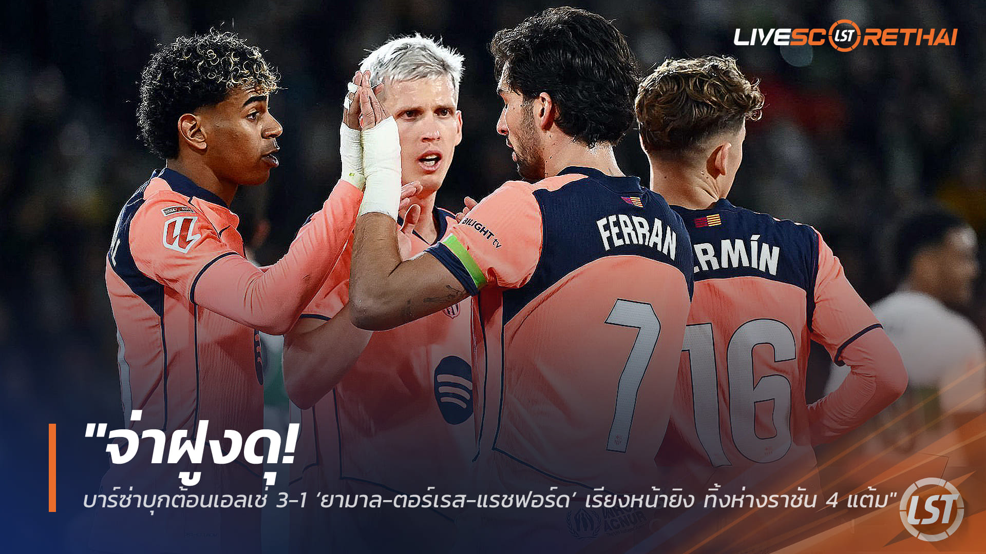 ข่าวฟุตบอล วันอาทิตย์ ที่ 1 กุมภาพันธ์ 2568: "จ่าฝูงดุ! บาร์ซ่าบุกทุบเอลเช่ 3-1 ‘ยามาล-ตอร์เรส-แรชฟอร์ด’ ซัดเรียงหน้า ทิ้งราชัน 4 แต้ม"