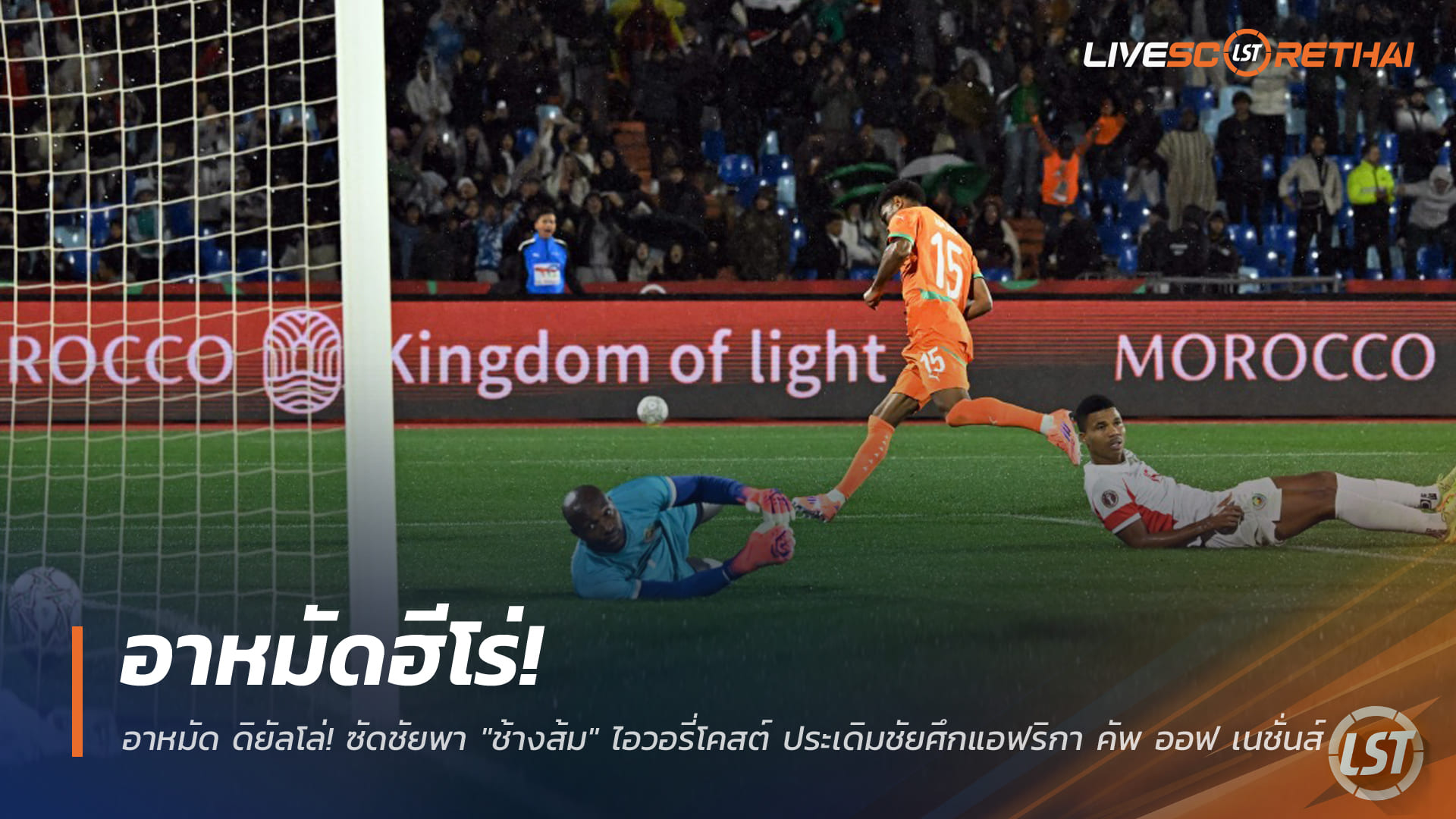 ข่าวฟุตบอล วันพฤหัสบดีที่ 25 ธันวาคม 2568: อาหมัดฮีโร่! ซัดโทนพา "ช้างส้ม" ไอวอรี่โคสต์ เปิดหัวสวยศึกแอฟริกา คัพ ออฟ เนชั่นส์