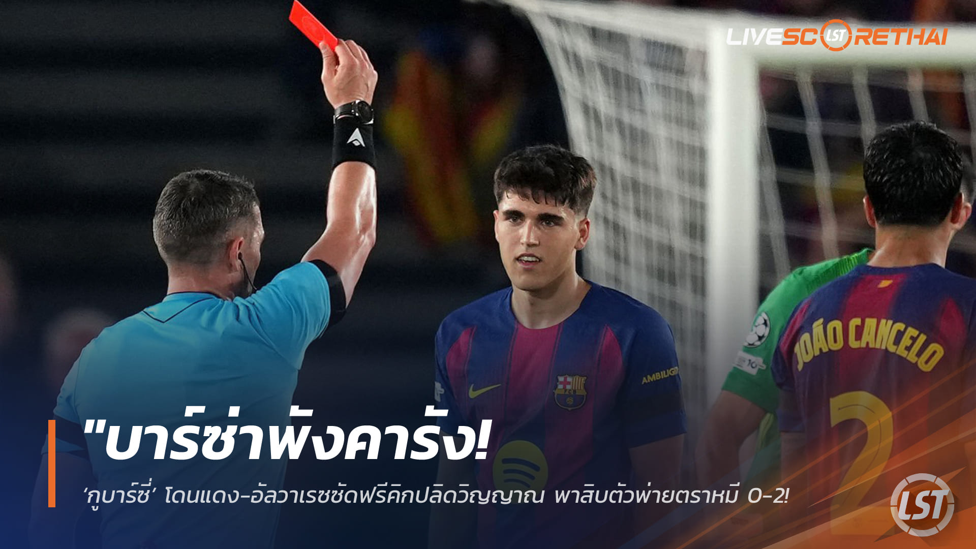 ข่าวฟุตบอล วันพฤหัสบดี ที่ 9 เมษายน 2568: "บาร์ซ่าช็อกคาบ้าน! กูบาร์ซี่โดนแดง-อัลวาเรซปั่นฟรีคิกพิฆาต สิบตัวพ่ายตราหมี 0-2 จ่อร่วง 8 ทีม ยูฟ่า แชมเปียนส์ลีก"