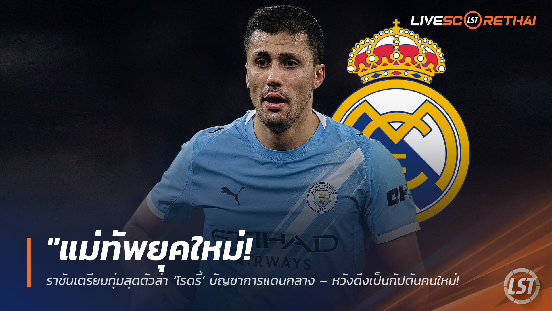 ข่าวฟุตบอล วันอาทิตย์ ที่ 8 กุมภาพันธ์ 2568: "แม่ทัพยุคใหม่! ราชันเตรียมทุ่มสุดตัวล่า ‘โรดรี้’ บัญชาการแดนกลาง – หวังดึงเป็นกัปตันคนใหม่กู้วิกฤตผู้นำในห้องแต่งตัว"