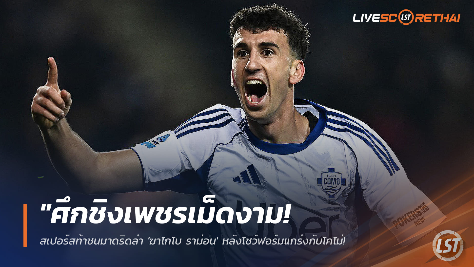 ข่าวฟุตบอล 22 มกราคม 2568: สเปอร์สเปิดศึกเรอัล มาดริด แย่งตัว “ฆาโกโบ ราม่อน” เซ็นเตอร์โคโม่ ฟอร์มเด่น เซเรีย อา