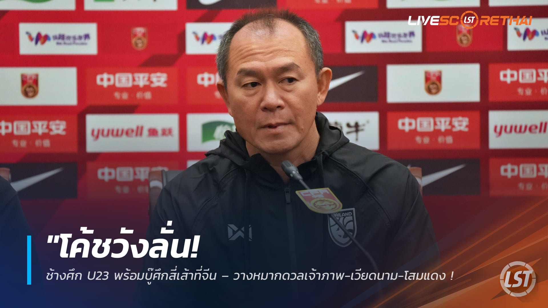 ข่าวบอลไทย 24 มี.ค. 2568: โค้ชวังประกาศ ช้างศึก U23 พร้อมลุยศึกสี่เส้าที่จีน ชนจีน-เวียดนาม-เกาหลีเหนือ อุ่นก่อนเอเชียนเกมส์