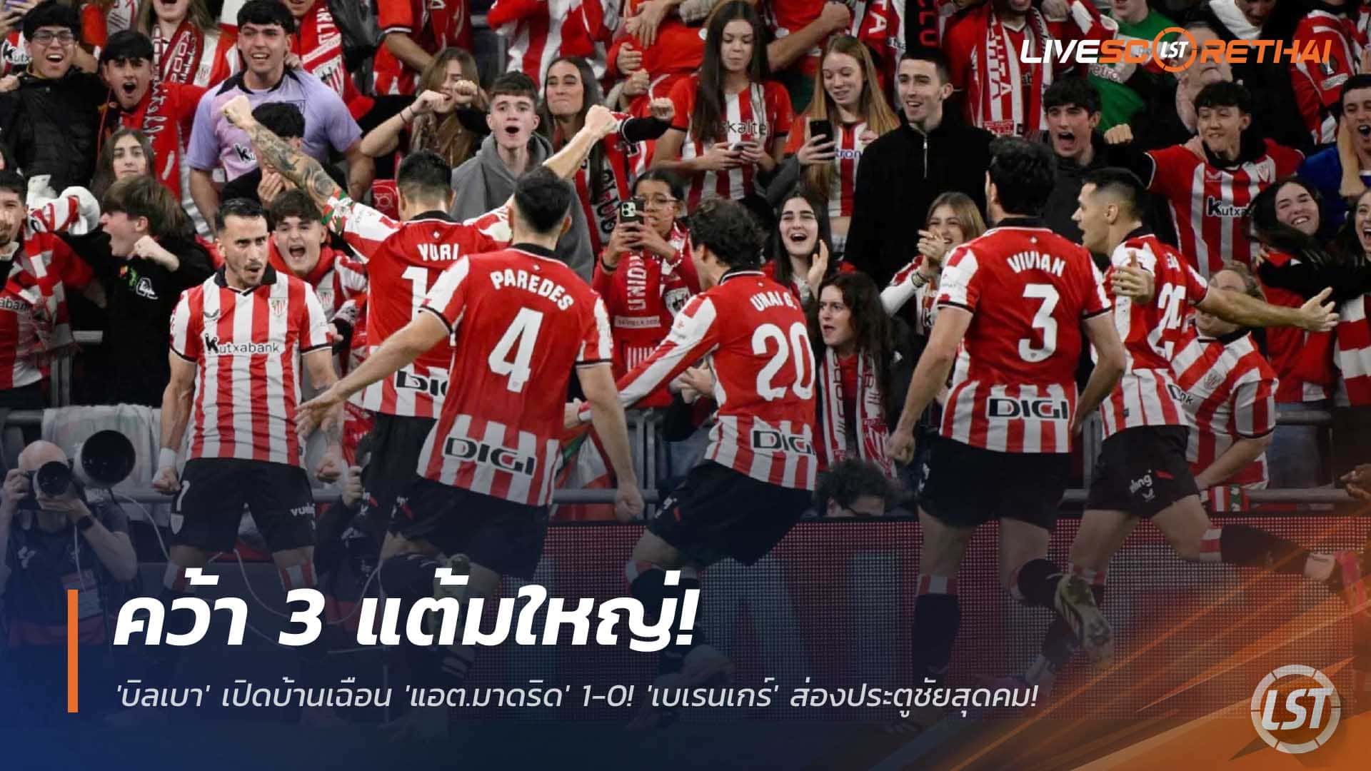 ข่าวบอล ลาลีกา อาทิตย์ 7 ธันวาคม 2568: บิลเบาเชือดแอต.มาดริด 1-0 เบเรนเกร์ซัดนาที 85 ตราหมีสะดุดไล่จ่าฝูง