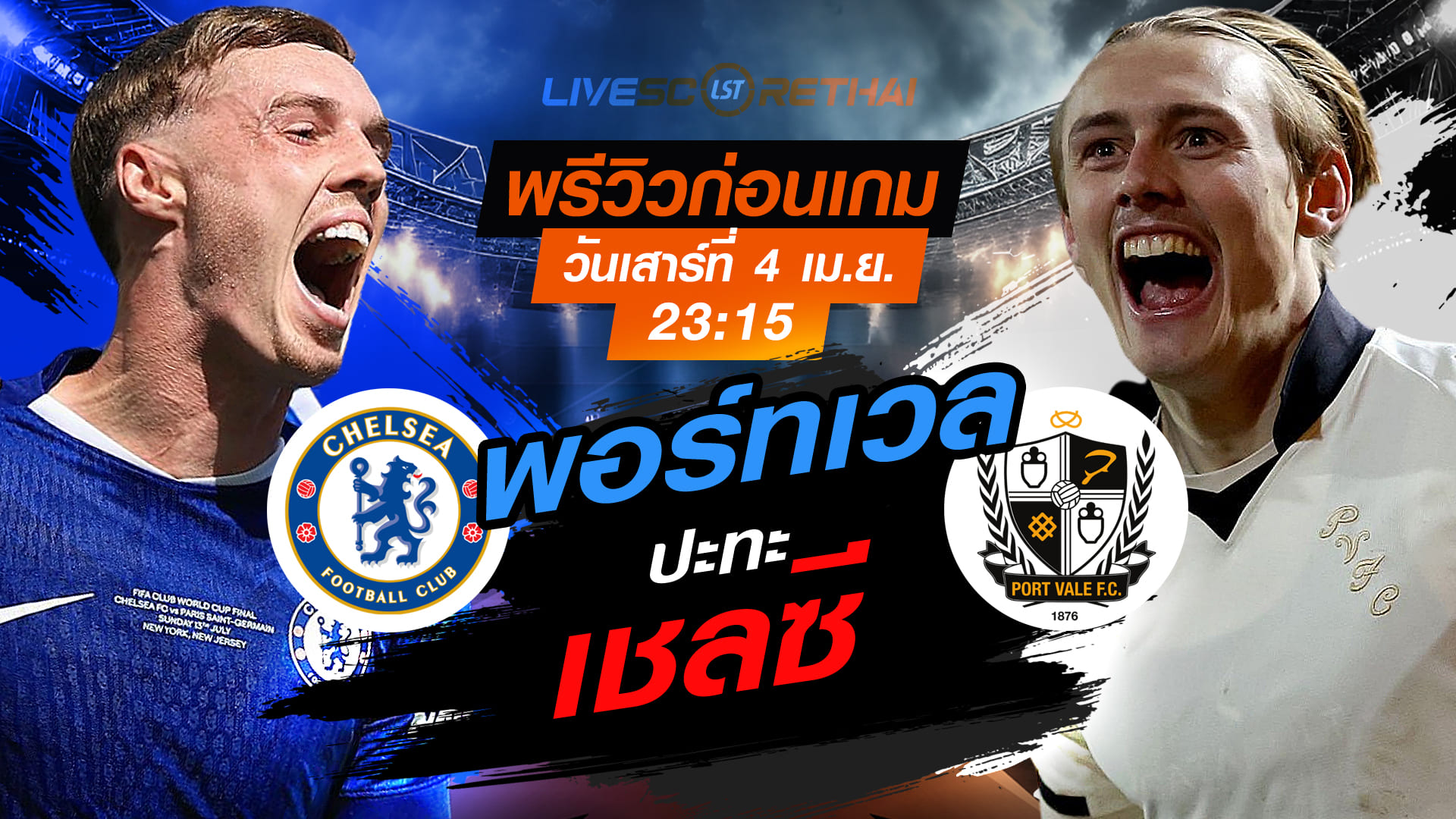 ดูบอลสด เอฟเอ คัพ: เชลซี พบ พอร์ทเวล วันเสาร์ที่ 4 เมษายน 2569 เวลา 23:15 น. ลิงก์ถ่ายทอดสด