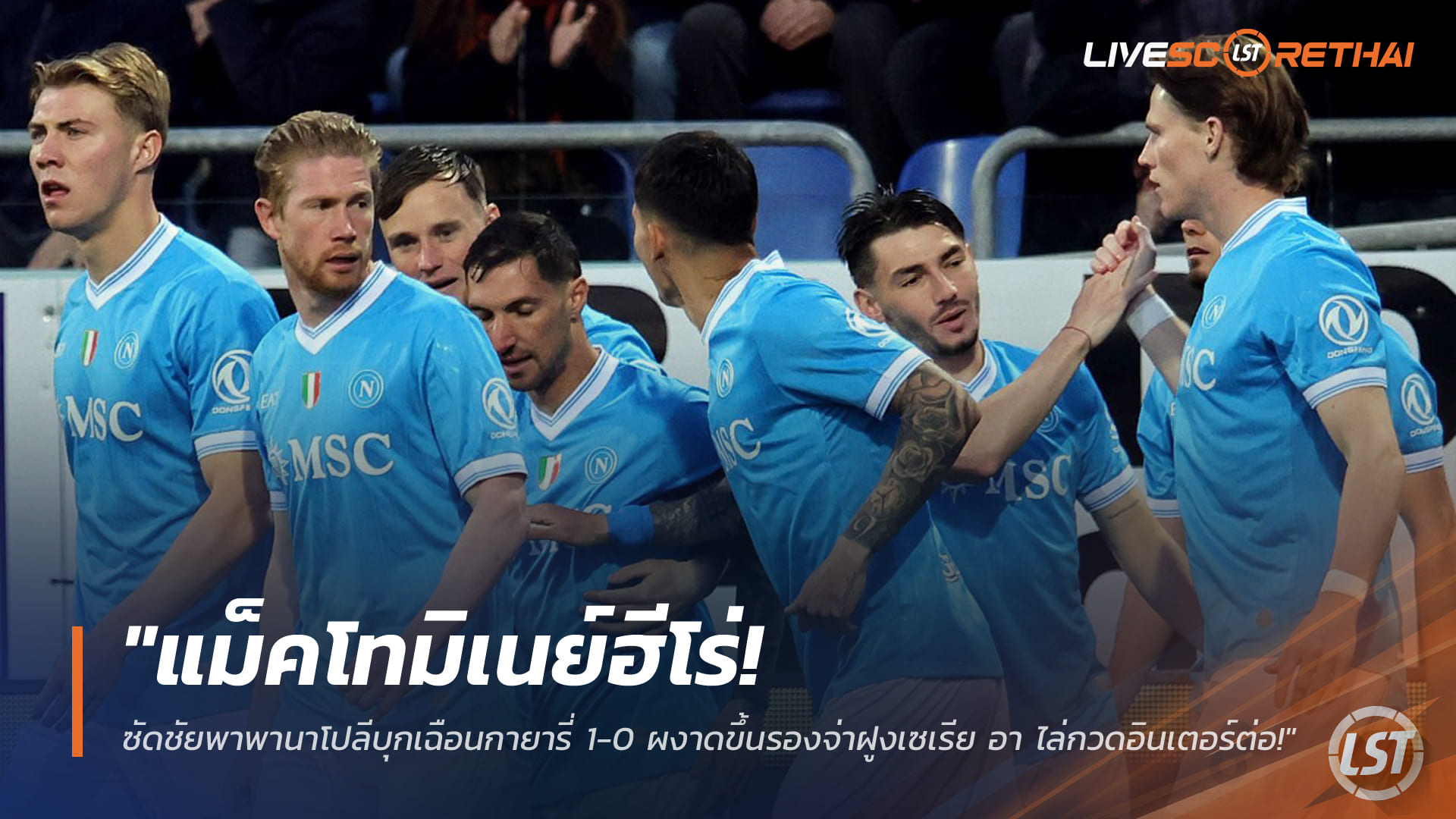 ข่าวฟุตบอล เสาร์ 21 มีนาคม 2568: แม็คโทมิเนย์ฮีโร่! ยิงพานาโปลีบุกเชือดกายารี่ 1-0 ขึ้นรองจ่าฝูงเซเรีย อา จี้อินเตอร์