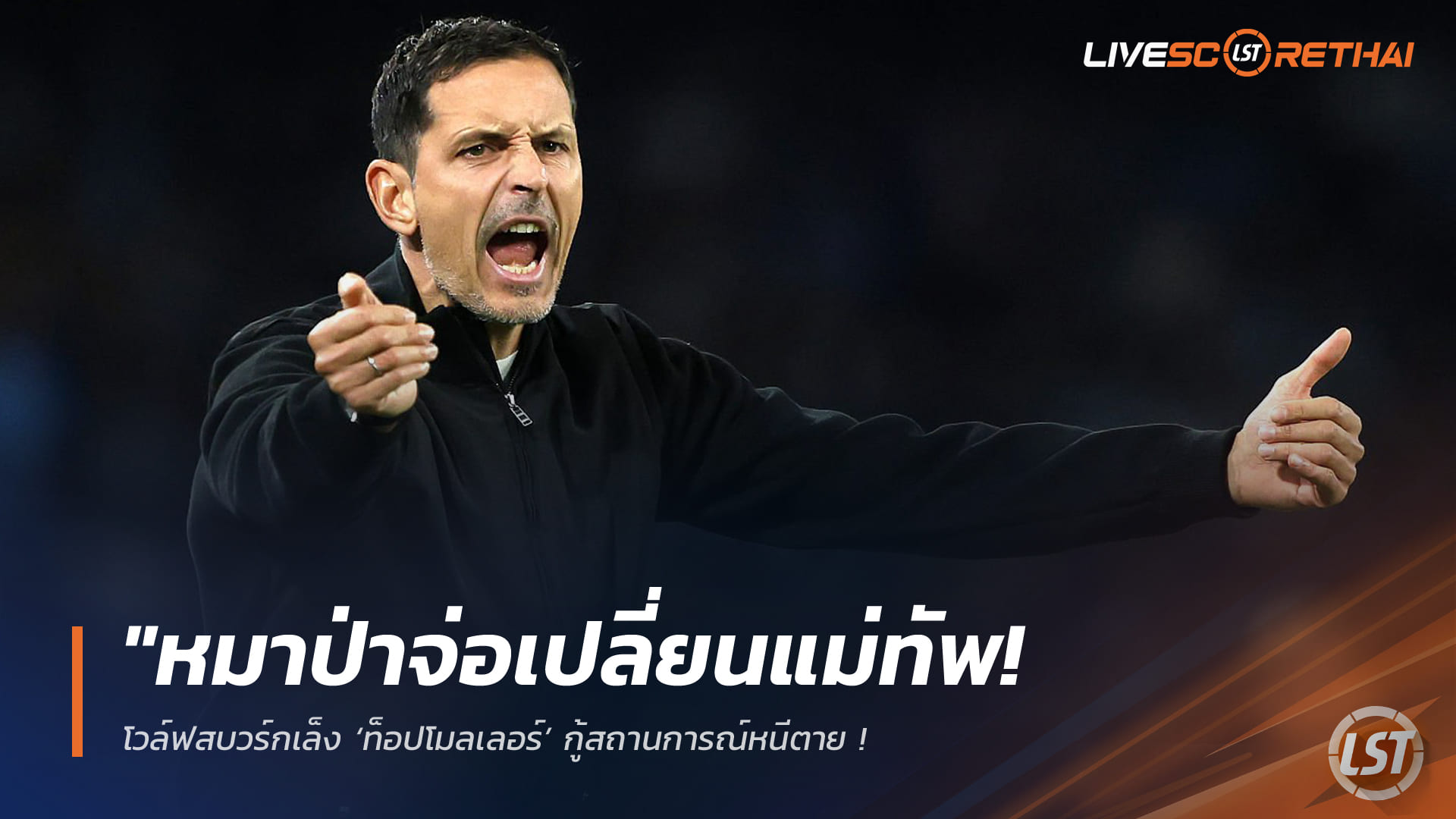 ข่าวฟุตบอล วันอังคาร ที่ 24 กุมภาพันธ์ 2568: หมาป่าโวล์ฟสบวร์กจ่อเปลี่ยนแม่ทัพ เล็ง ‘ดีโน่ ท็อปโมลเลอร์’ กู้วิกฤตหนีตกชั้น หลังบาวเออร์ไม่ชนะ 6 นัดรวด