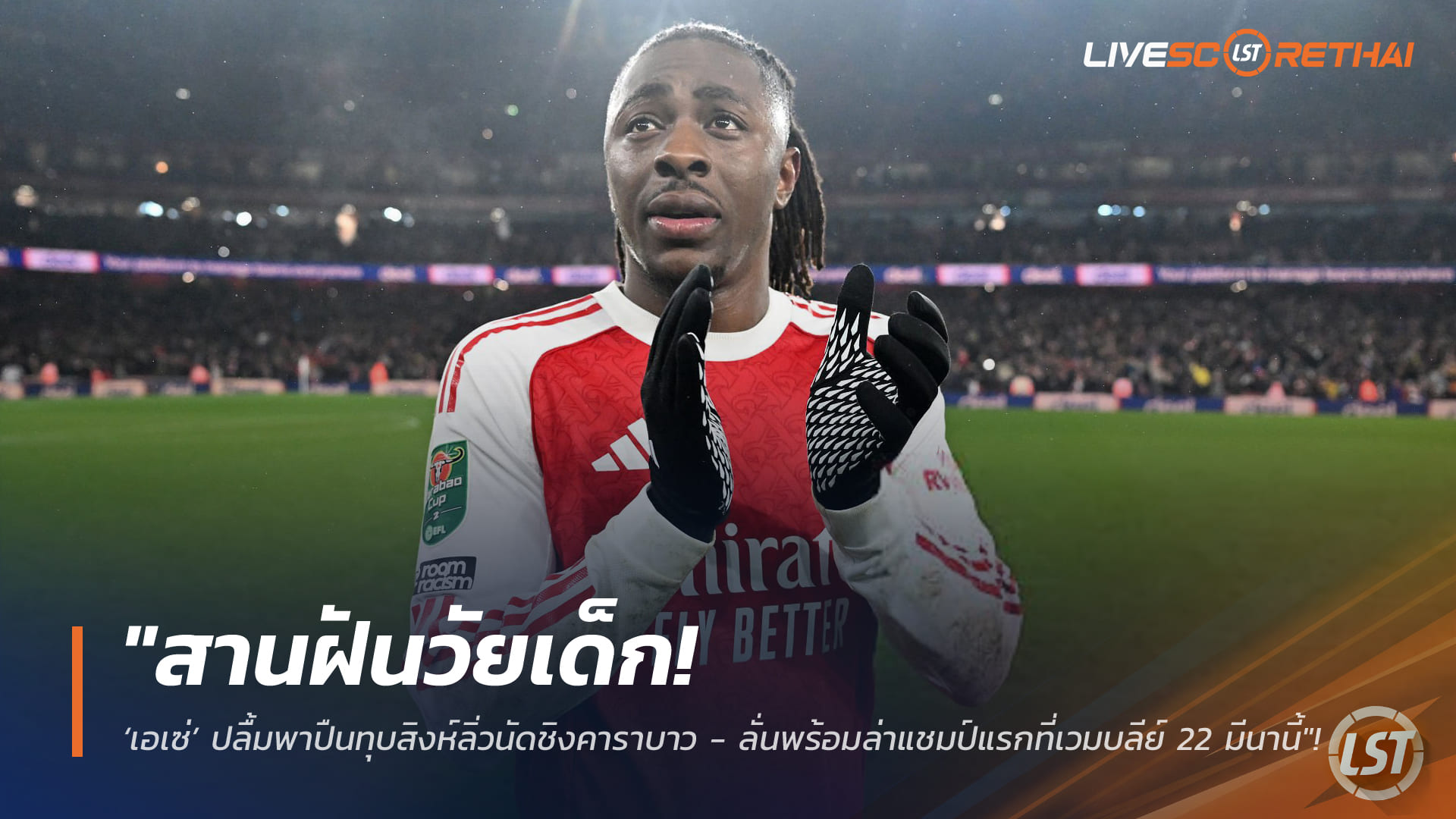 ข่าวฟุตบอล วันพุธ ที่ 4 กุมภาพันธ์ 2568: เอเซ่ปลื้มพาอาร์เซน่อลเชือดเชลซี ลิ่วชิงคาราบาว คัพ ลั่นล่าแชมป์แรกที่เวมบลีย์ 22 มี.ค.