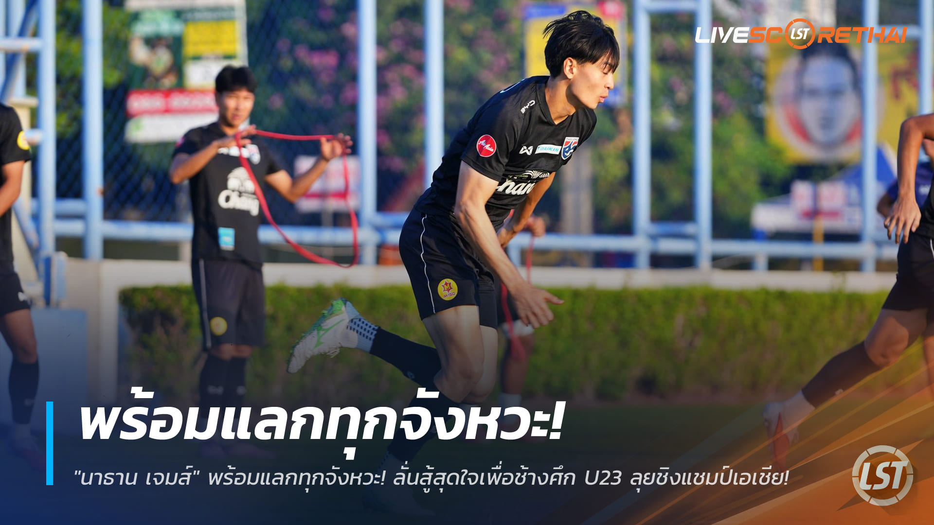 ข่าวฟุตบอลไทย วันพุธที่ 31 ธันวาคม 2568: นาธาน เจมส์ พร้อมแลกทุกจังหวะ ลั่นสู้สุดใจพาช้างศึก U23 ลุยชิงแชมป์เอเชีย