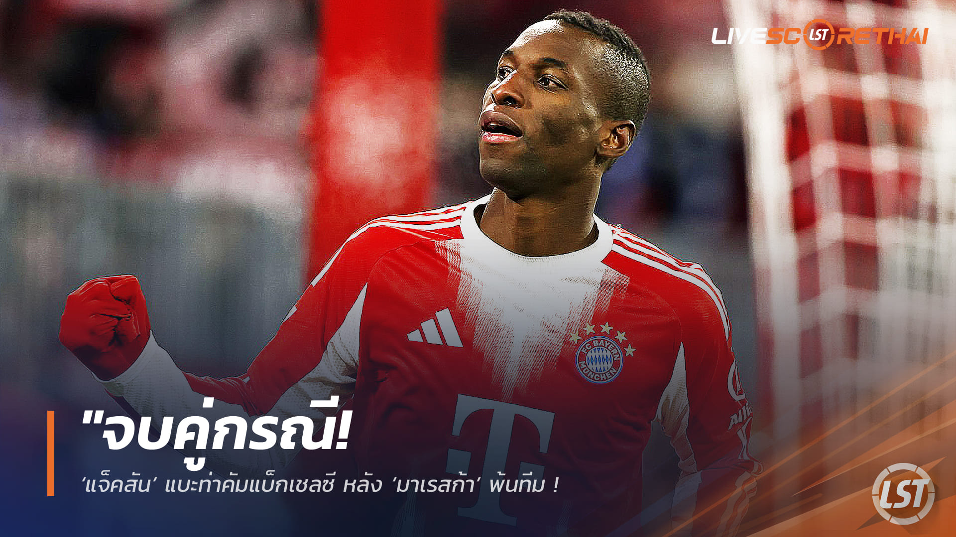 ข่าวฟุตบอล อังคาร 17 กุมภาพันธ์ 2568: จบศึก! ‘แจ็คสัน’ พร้อมคัมแบ็กเชลซีหลัง ‘มาเรสก้า’ พ้นทีม – ‘โรซีเนียร์’ อ้าแขนรับ มองเป็นจิ๊กซอว์แนวรุก