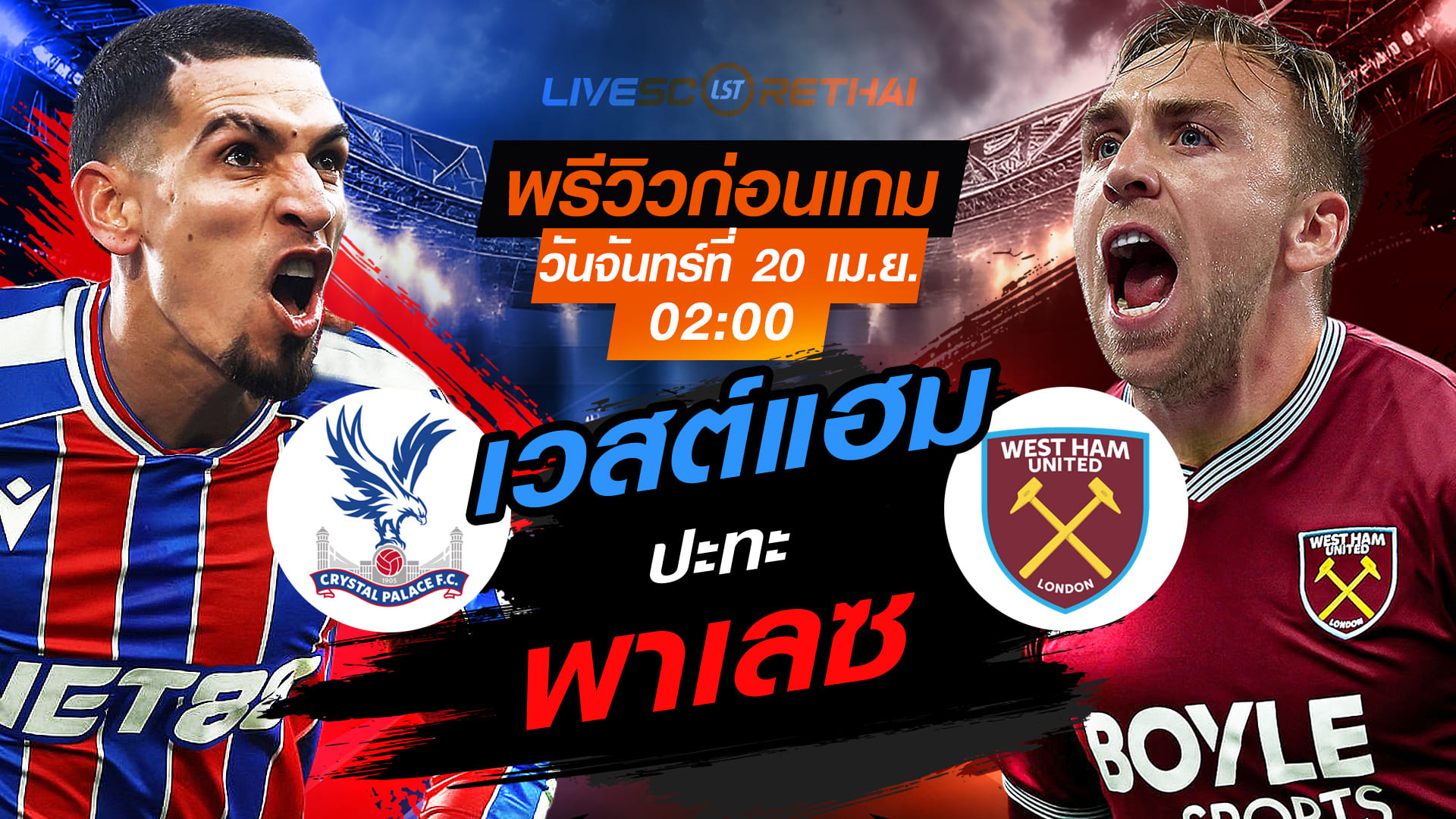ดูบอลสด พรีเมียร์ลีก อังกฤษ คริสตัล พาเลซ vs เวสต์แฮม คืนวันจันทร์ 20 เมษายน 2569 เวลา 02:00 น.