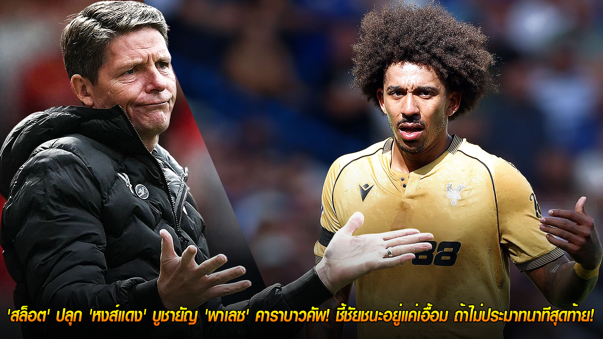 วันพุธ ที่ 29 ตุลาคม 2568: ปีกหัก! พาเลซไร้ 'คริส ริชาร์ดส์' บุกแอนฟิลด์ – กลาสเนอร์คอนเฟิร์มเจ็บน่อง เสี่ยงชวดเกมลีกถัดไป