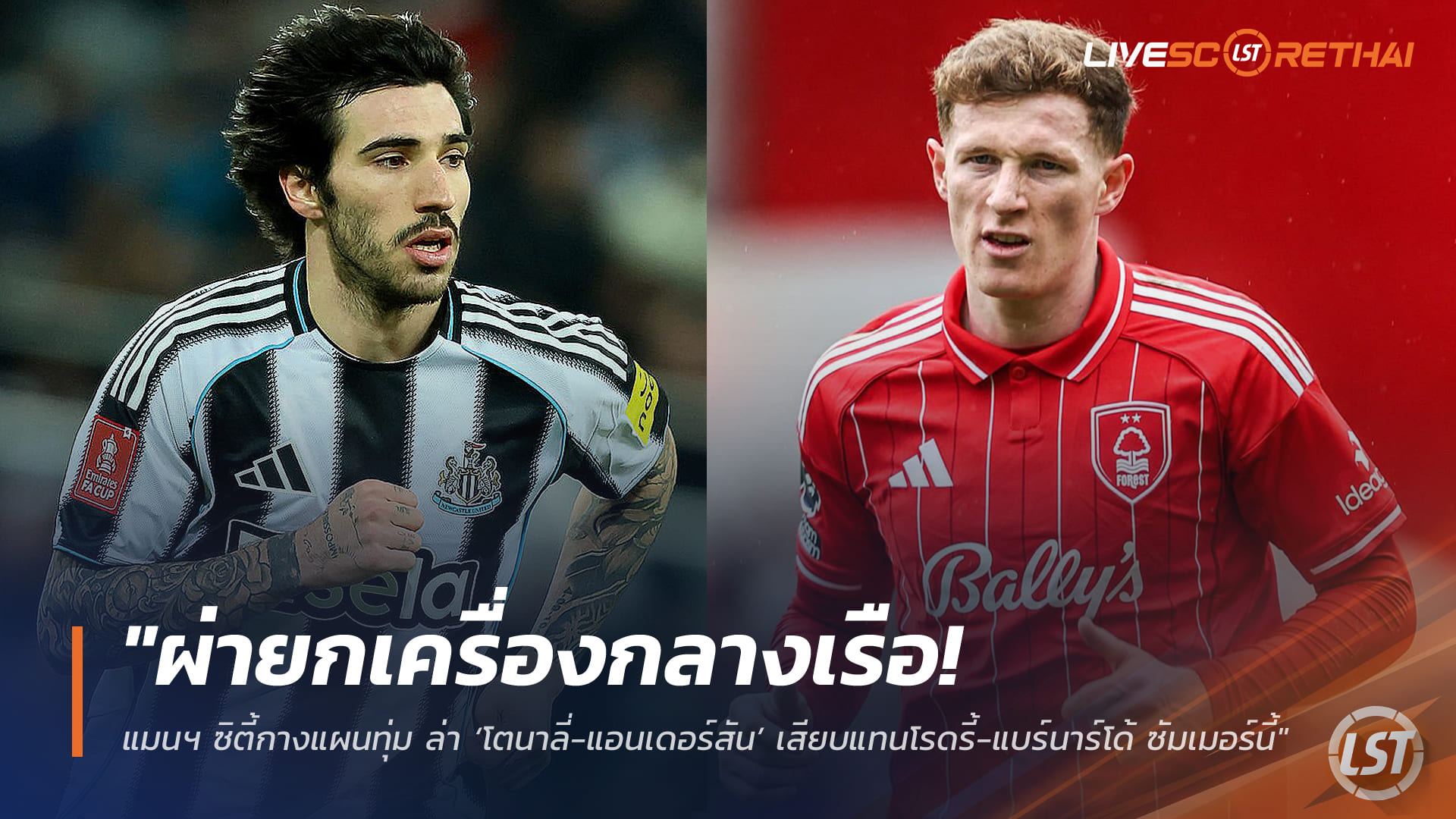 ข่าวฟุตบอล 29 มีนาคม 2568: แมนฯ ซิตี้ยกเครื่องแดนกลาง ทุ่ม 190 ล้านปอนด์ล่า ‘โตนาลี่–แอนเดอร์สัน’ แทนโรดรี้–แบร์นาร์โด้ ซัมเมอร์นี้