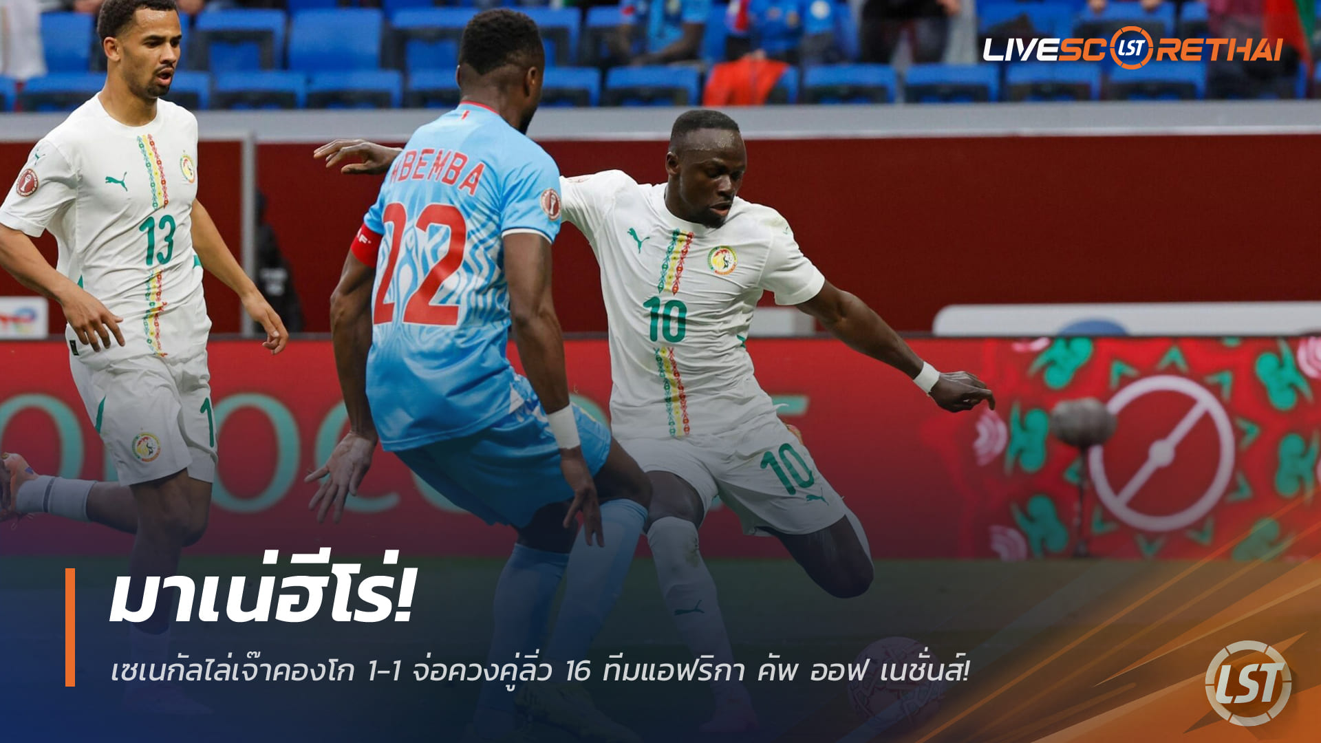 ผลบอล AFCON กลุ่ม D วันอาทิตย์ที่ 28 ธันวาคม 2568: มาเน่ฮีโร่! เซเนกัลไล่เจ๊าดีอาร์ คองโก 1-1 จ่อเข้ารอบ 16 ทีม