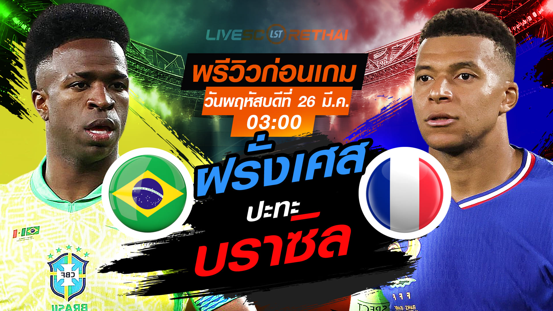 ดูบอลสด กระชับมิตรทีมชาติ บราซิล vs ฝรั่งเศส คืนวันพฤหัสบดี 26 มี.ค. 2569 เวลา 03:00 น. | พรีวิว-วิเคราะห์บอล