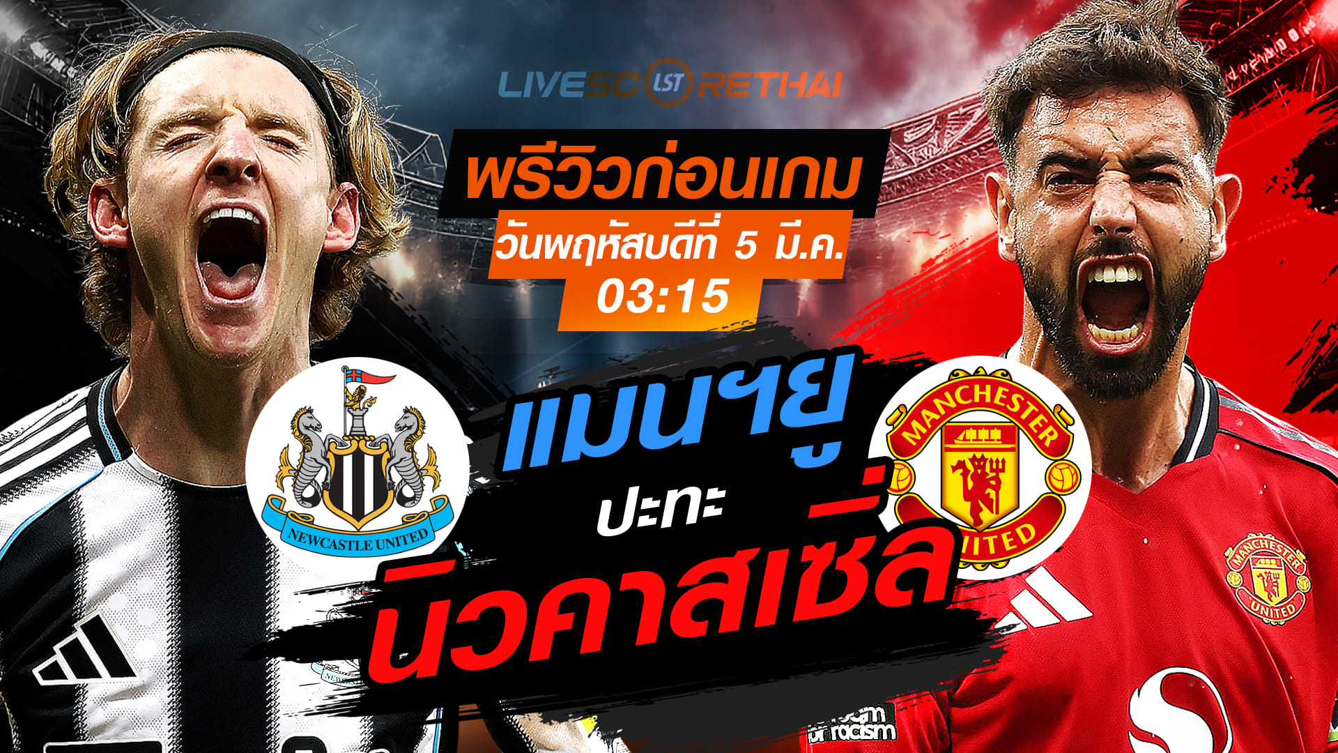 LIVE ถ่ายทอดสด พรีเมียร์ลีก อังกฤษ: นิวคาสเซิ่ล vs แมนฯยู วันพฤหัสบดีที่ 5 มีนาคม 2569 เวลา 03.15 น.