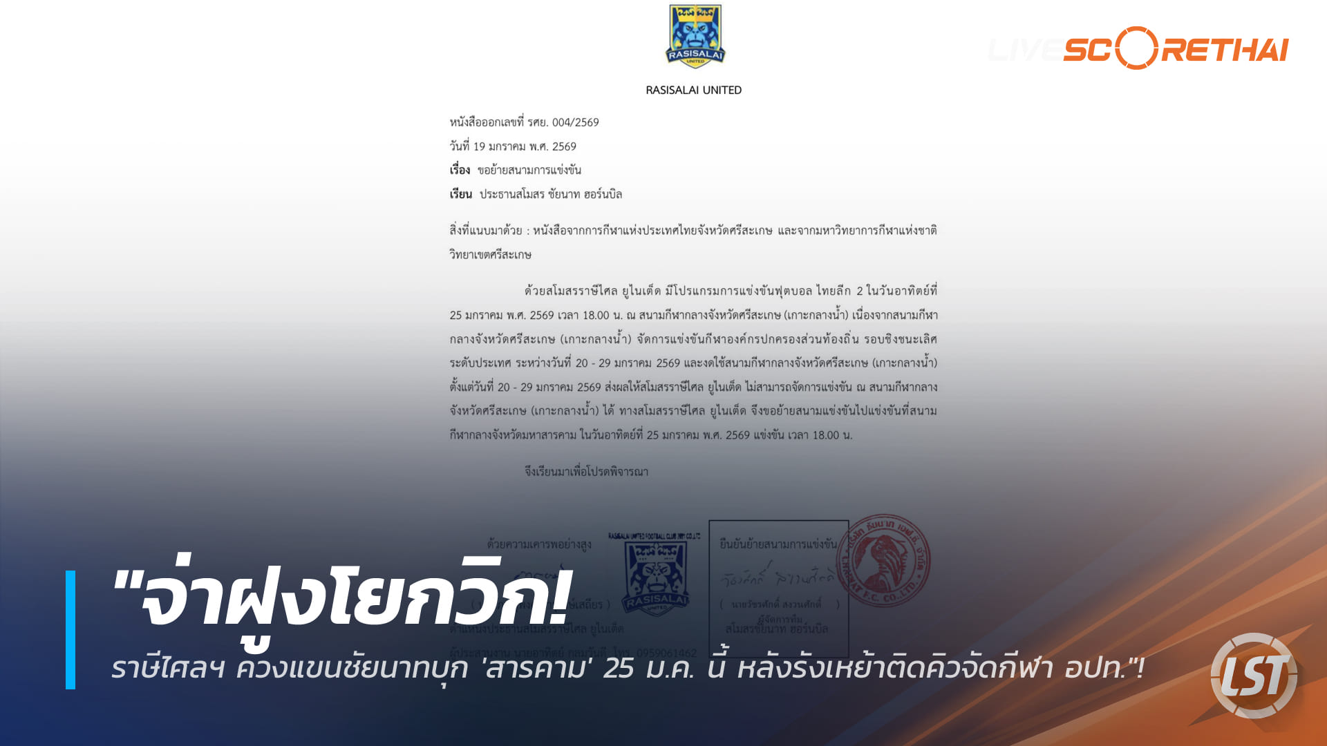 ข่าวฟุตบอลไทย วันจันทร์ ที่ 19 มกราคม 2568: จ่าฝูงเปลี่ยนรัง! ราษีไศลฯ ควงชัยนาทหวดที่ 'สารคาม' 25 ม.ค. หลังรังเหย้ารับศรีเกษเกมส์
