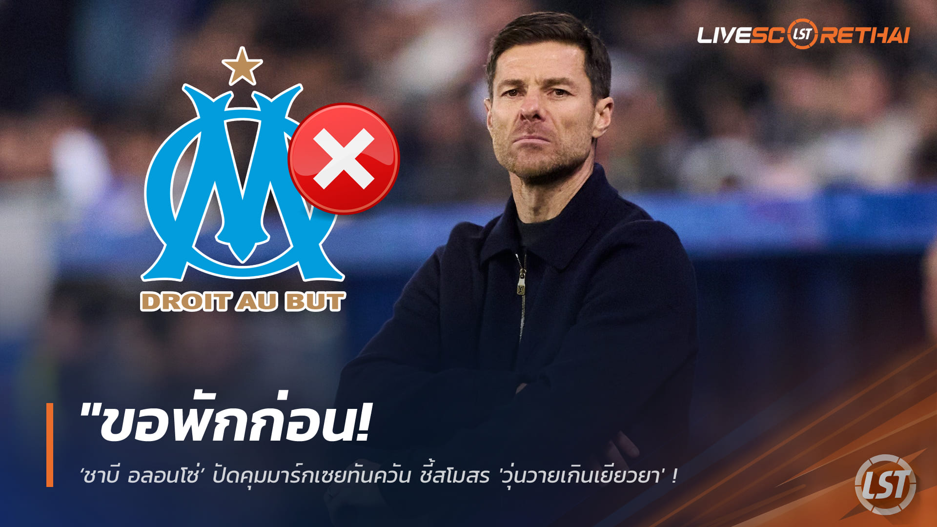 ข่าวบอล ศุกร์ 20 กุมภาพันธ์ 2568: ชาบี อลอนโซ่ ปัดคุมมาร์กเซย ชี้ทีมยังวุ่นวาย บอร์ด-กุนซือระส่ำ