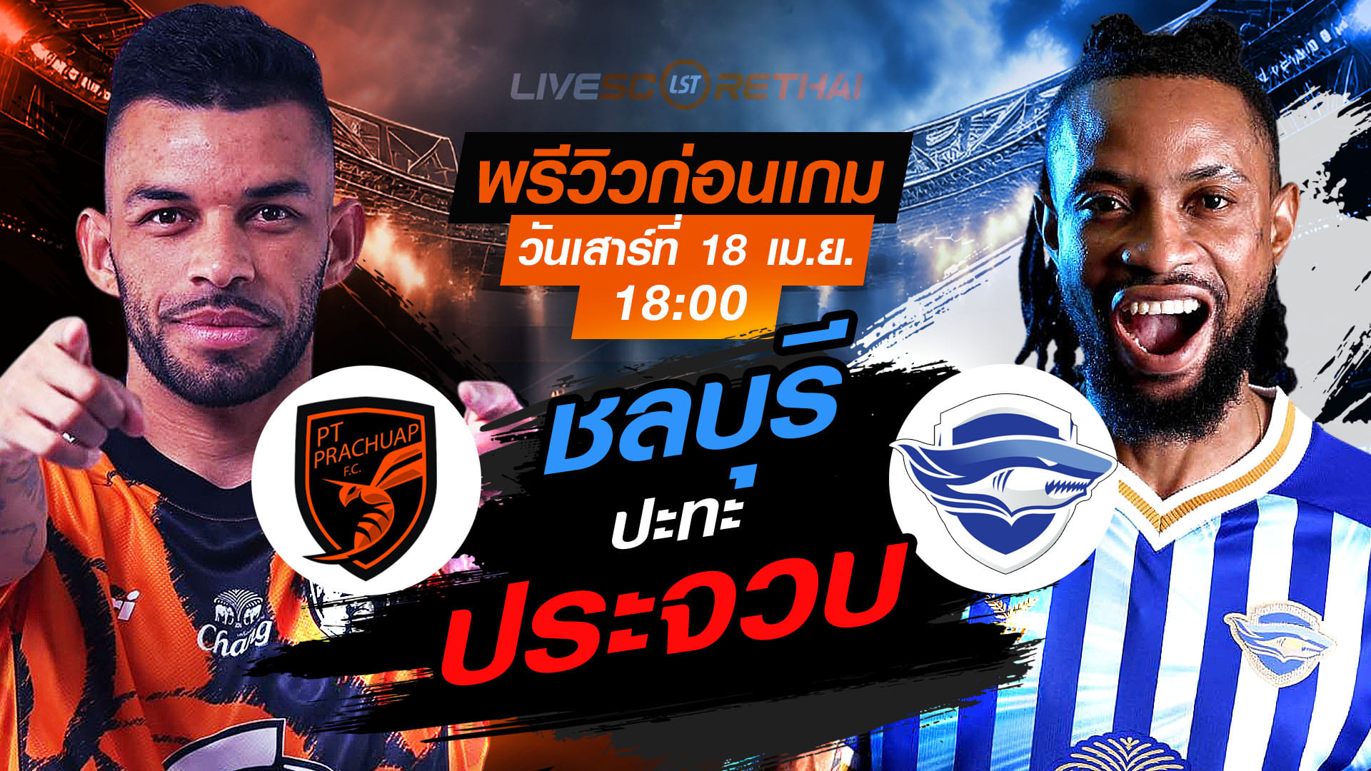 ดูบอลสด ไทยลีก 2025/26: พีที ประจวบ เอฟซี vs ชลบุรี เอฟซี (เสาร์ 18 เม.ย. 2569 | 18:00 น.)