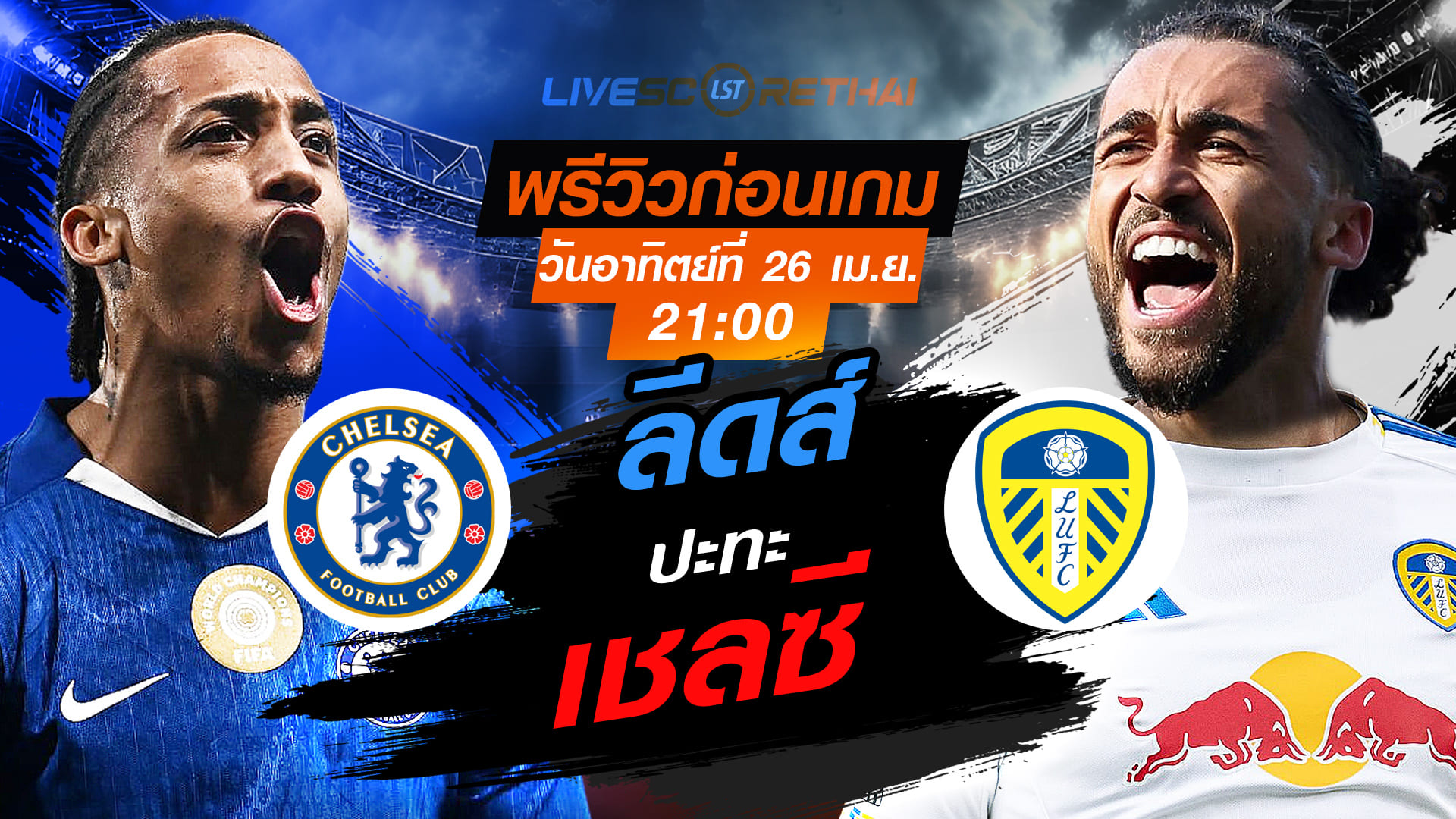 ดูบอลสด เอฟเอ คัพ เชลซี vs ลีดส์ คืนวันอาทิตย์ 26 เมษายน 2569 เวลา 21:00 น. ลิงก์ถ่ายทอดสด