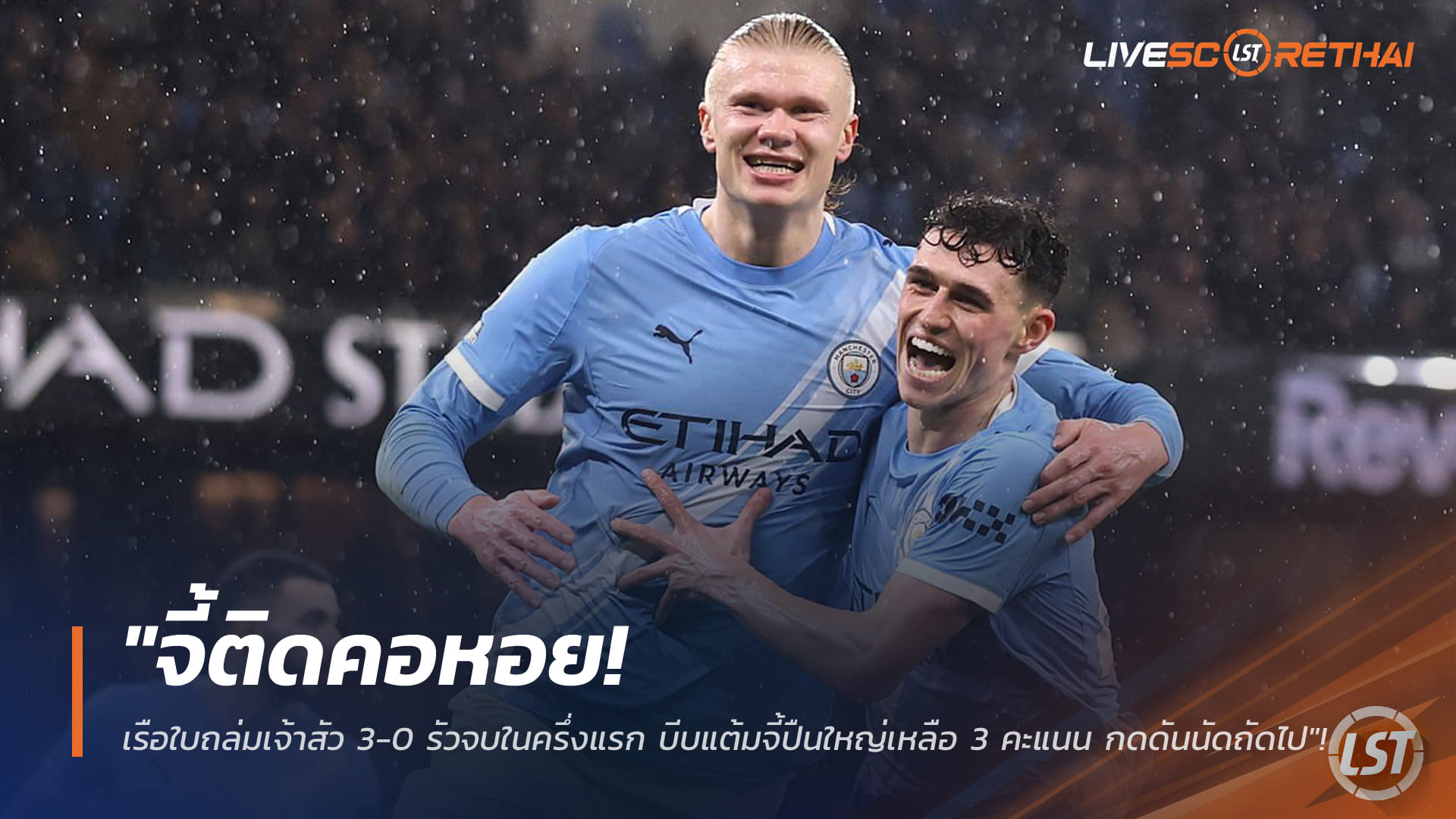 ผลบอลพรีเมียร์ลีก: แมนซิตี้ถล่มฟูแล่ม 3-0 ปิดจ๊อบครึ่งแรก จี้อาร์เซน่อลเหลือ 3 แต้ม (12 ก.พ. 2568)