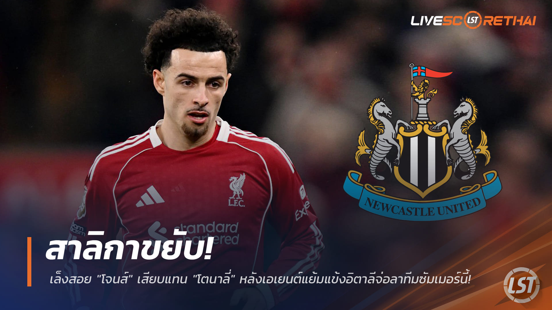 ข่าวฟุตบอล วันเสาร์ ที่ 7 กุมภาพันธ์ 2568: นิวคาสเซิลเล็งคว้า “เคอร์ติส โจนส์” แทน “โตนาลี่” หลังเอเยนต์แย้มอาจอำลาช่วงซัมเมอร์