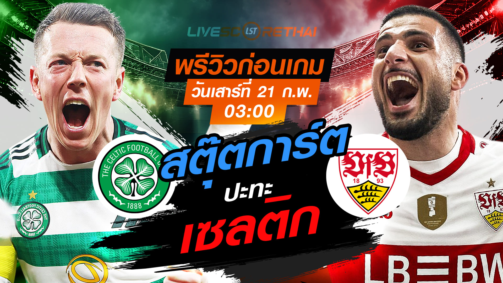 LIVE ถ่ายทอดสด ยูโรป้า ลีก: เซลติก vs สตุ๊ตการ์ต วันเสาร์ที่ 21 กุมภาพันธ์ 2569 เวลา 03:00 น.