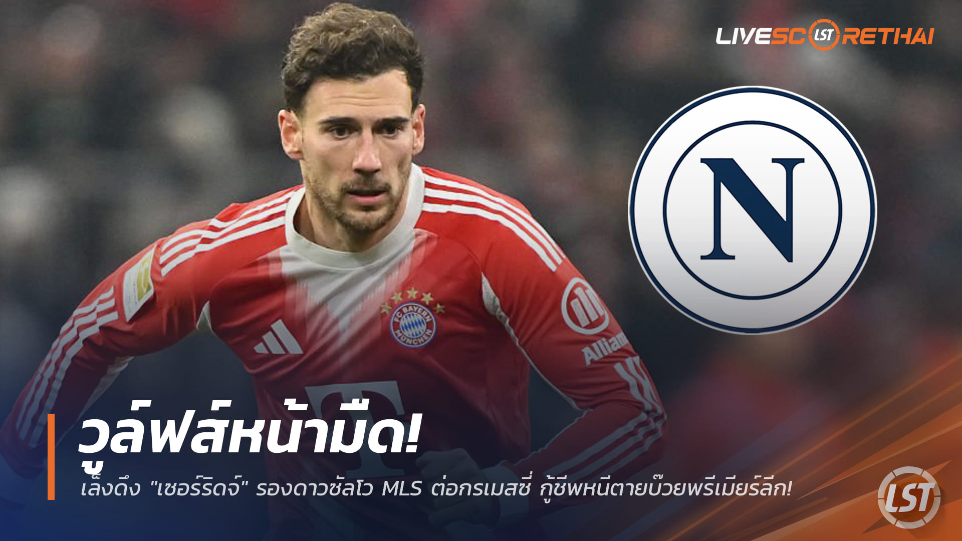 ข่าวฟุตบอล วันเสาร์ที่ 27 ธันวาคม 2568: คอนเต้เล็งเป้า! นาโปลีเปิดดีลคว้า 'โกเร็ตซ์ก้า' เสริมกลางมกรานี้