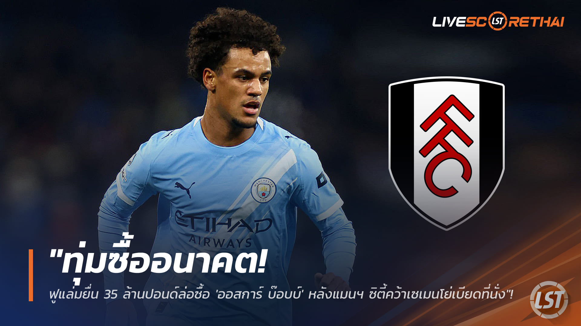 ข่าวฟุตบอล จันทร์ที่ 19 มกราคม 2568: ฟูแล่มทุ่ม 35 ล้านปอนด์ล่า “ออสการ์ บ๊อบบ์” หลังแมนฯ ซิตี้คว้าเซเมนโย่เบียดตำแหน่ง
