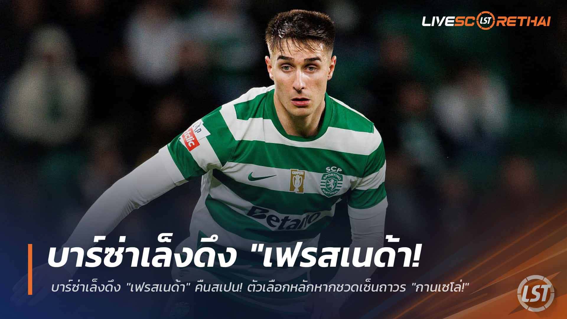 ข่าวฟุตบอล 19 มี.ค. 2568: บาร์ซ่าจ่อดึง "เฟรสเนด้า" คืนสเปน หากพลาดดีลถาวร "กานเซโล่"