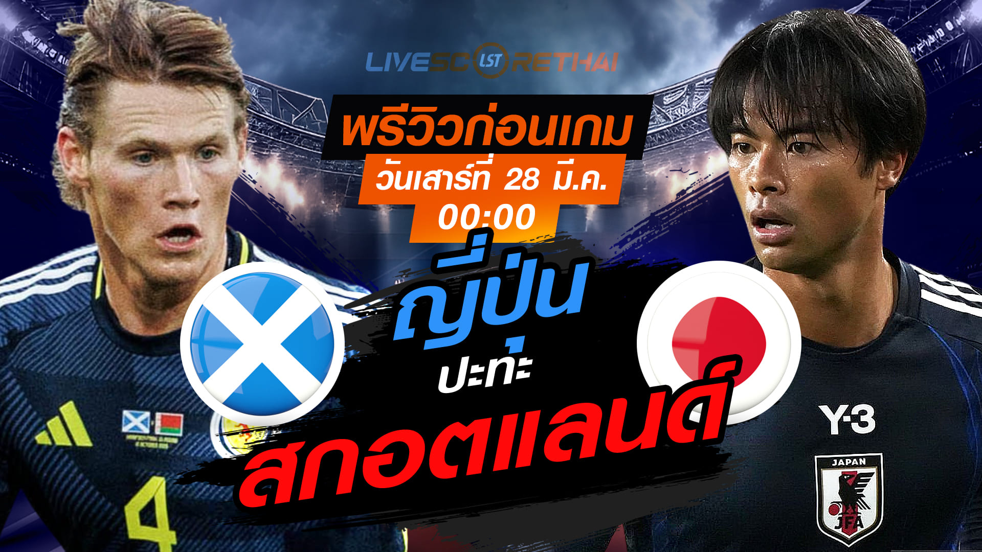 ดูบอลสด กระชับมิตรทีมชาติ สกอตแลนด์ vs ญี่ปุ่น คืนวันเสาร์ 28 มีนาคม 2569 เวลา 00:00 น.