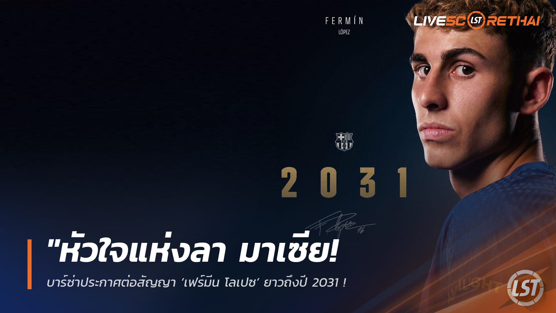 ข่าวฟุตบอล วันเสาร์ ที่ 31 มกราคม 2568 : "หัวใจแห่งลา มาเซีย! บาร์ซ่าต่อสัญญา ‘เฟร์มีน โลเปซ’ ถึงปี 2031 - ค่าฉีกแตะ 1 พันล้านยูโร"