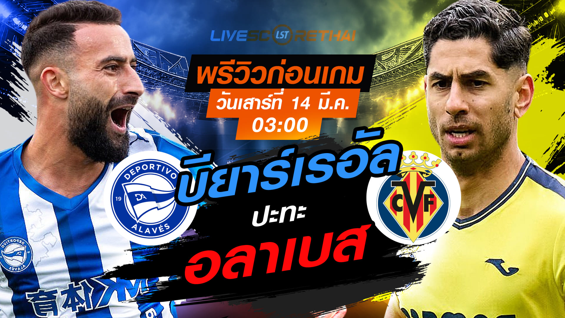 ถ่ายทอดสด ลาลีกา สเปน: อลาเบส พบ บียาร์เรอัล (คืนวันเสาร์ที่ 14 มีนาคม 2569) เวลา 03:00 น.