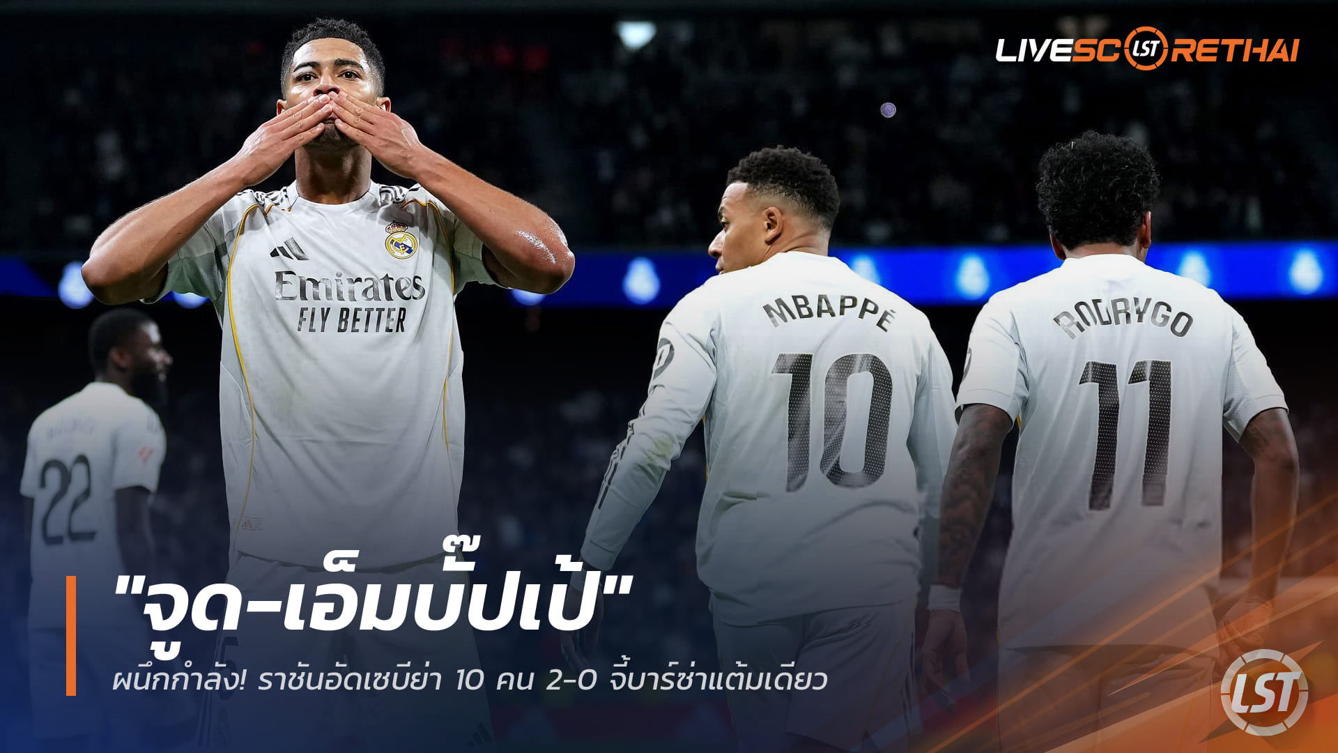 ผลบอล ลา ลีกา 21 ธันวาคม 2568: จูด-เอ็มบั๊ปเป้ ผนึกกำลัง! เรอัล มาดริดอัดเซบีย่า 10 คน 2-0 จี้บาร์ซ่าแต้มเดียว