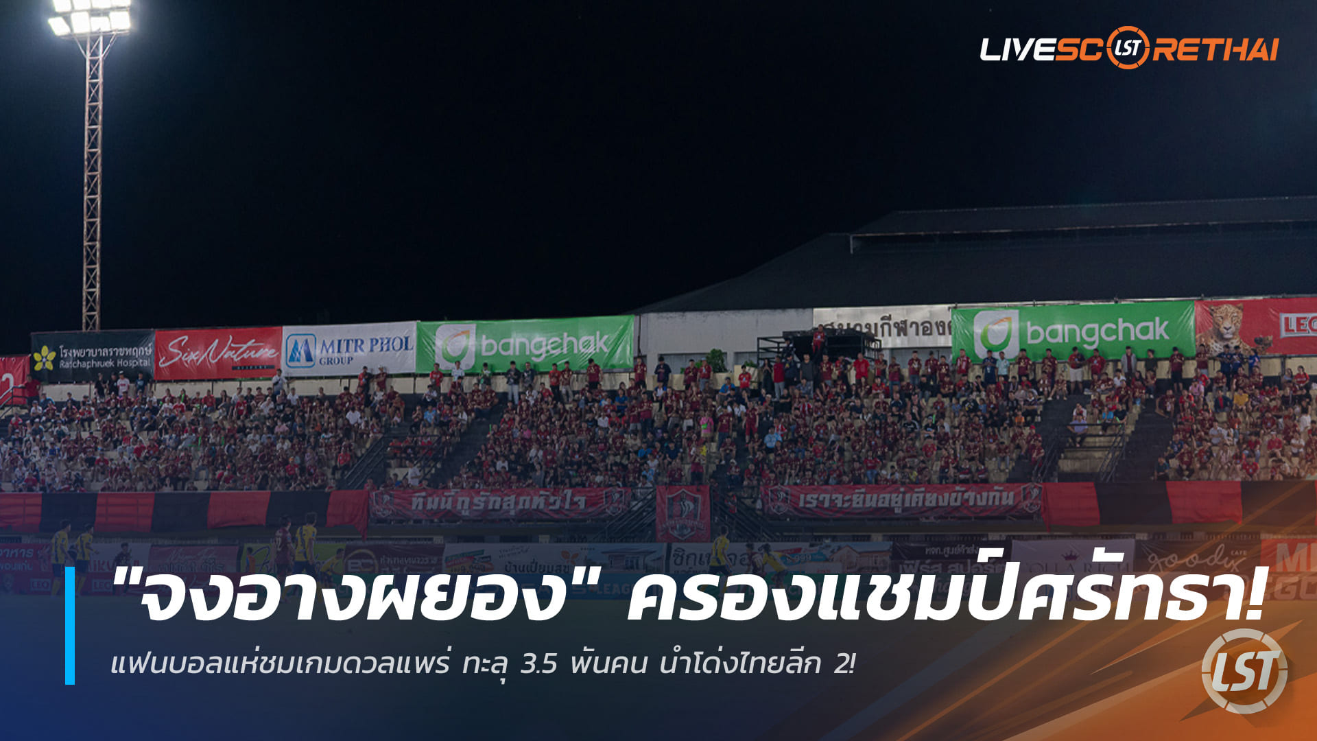 ข่าวฟุตบอลไทย เสาร์ที่ 7 กุมภาพันธ์ 2568: "จงอางผยอง" ขอนแก่น ยูไนเต็ด ทำสถิติแฟนบอลสูงสุด ไทยลีก 2 ทะลุ 3,544 คน เกมดวล แพร่ ยูไนเต็ด