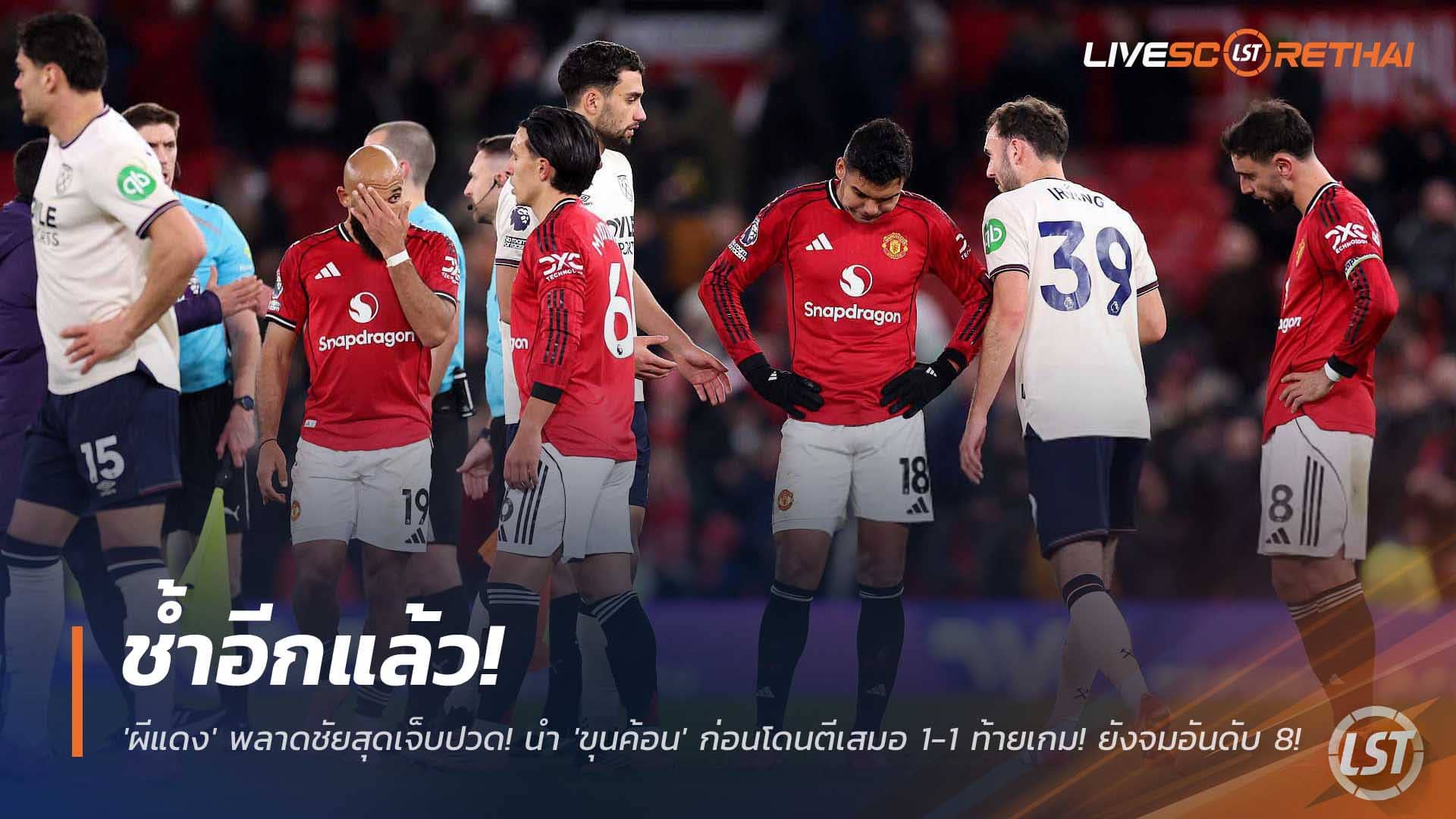 ผลบอล พรีเมียร์ลีก ศุกร์ 5 ธ.ค. 2568: แมนยูช้ำ นำก่อนโดนเวสต์แฮมตีเจ๊า 1-1 ท้ายเกม ยังรั้งอันดับ 8