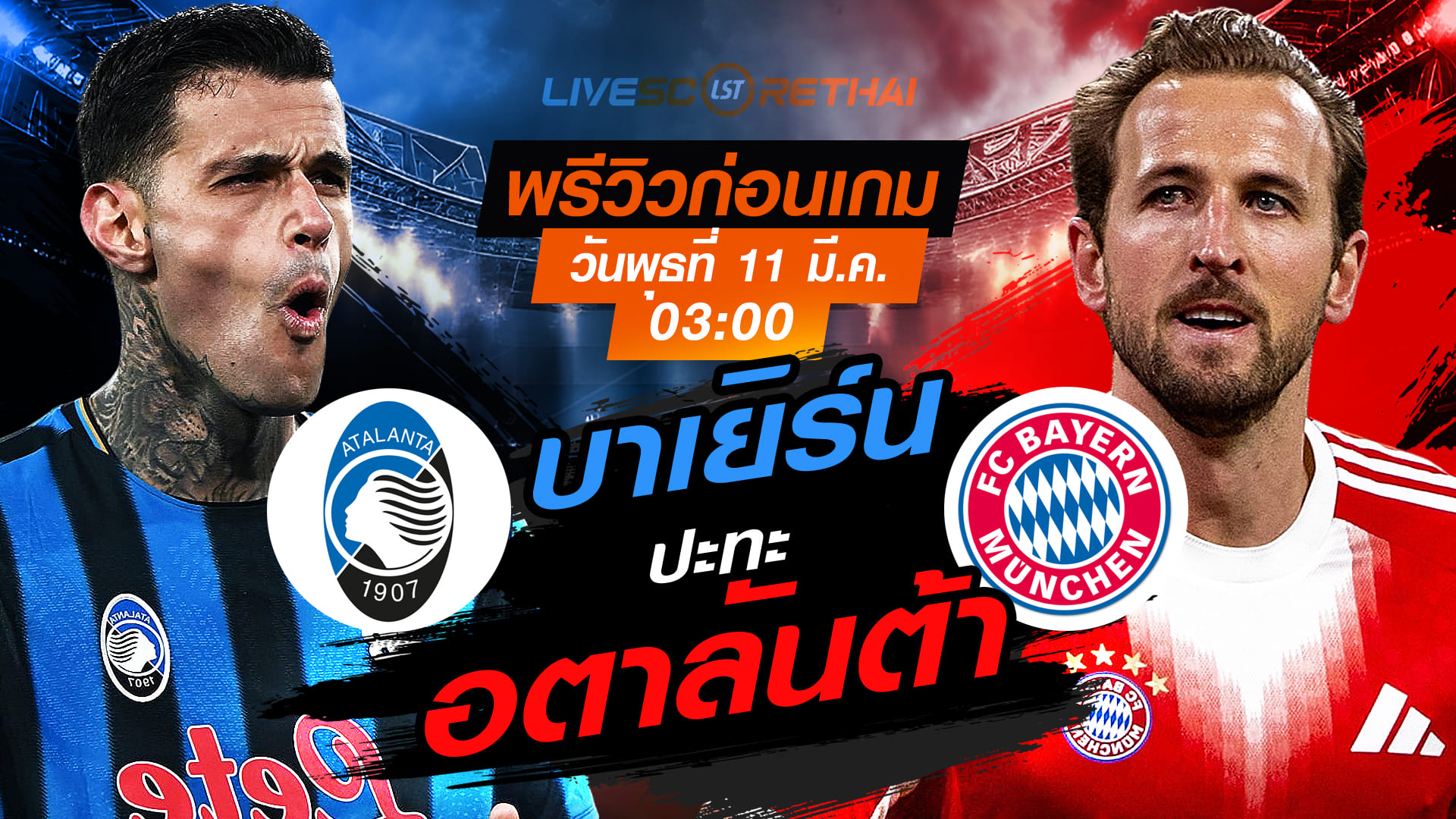 LIVE ถ่ายทอดสดฟุตบอล ยูฟ่า แชมเปี้ยนส์ลีก: อตาลันต้า vs บาเยิร์น วันพุธ 11 มีนาคม 2569 เวลา 03:00 น.